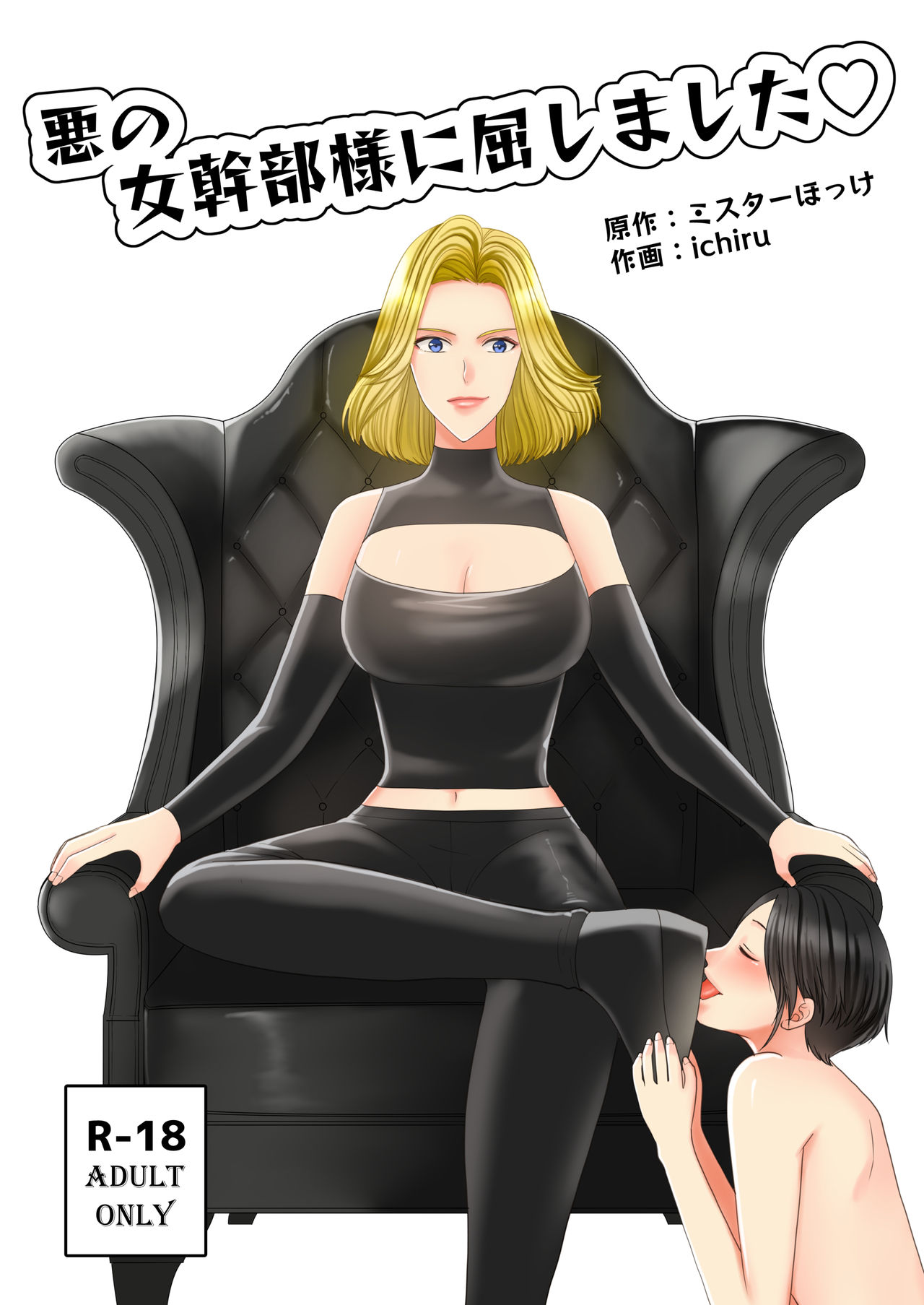 [Mr. Hokke] Aku no Onna Kanbu-sama ni Kusshimashita 画像番号 1