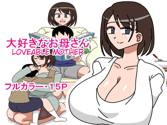 [18master] Daisuki na Okaa-san [English] [megasean3000] 画像番号 1