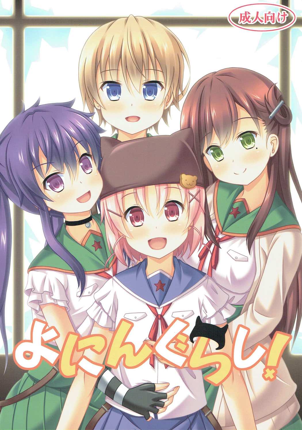 (C88) [Kichu! (Bono)] Yonin Gurashi! (Gakkou Gurashi!) [English] [dvinrtribution] Bildnummer 1