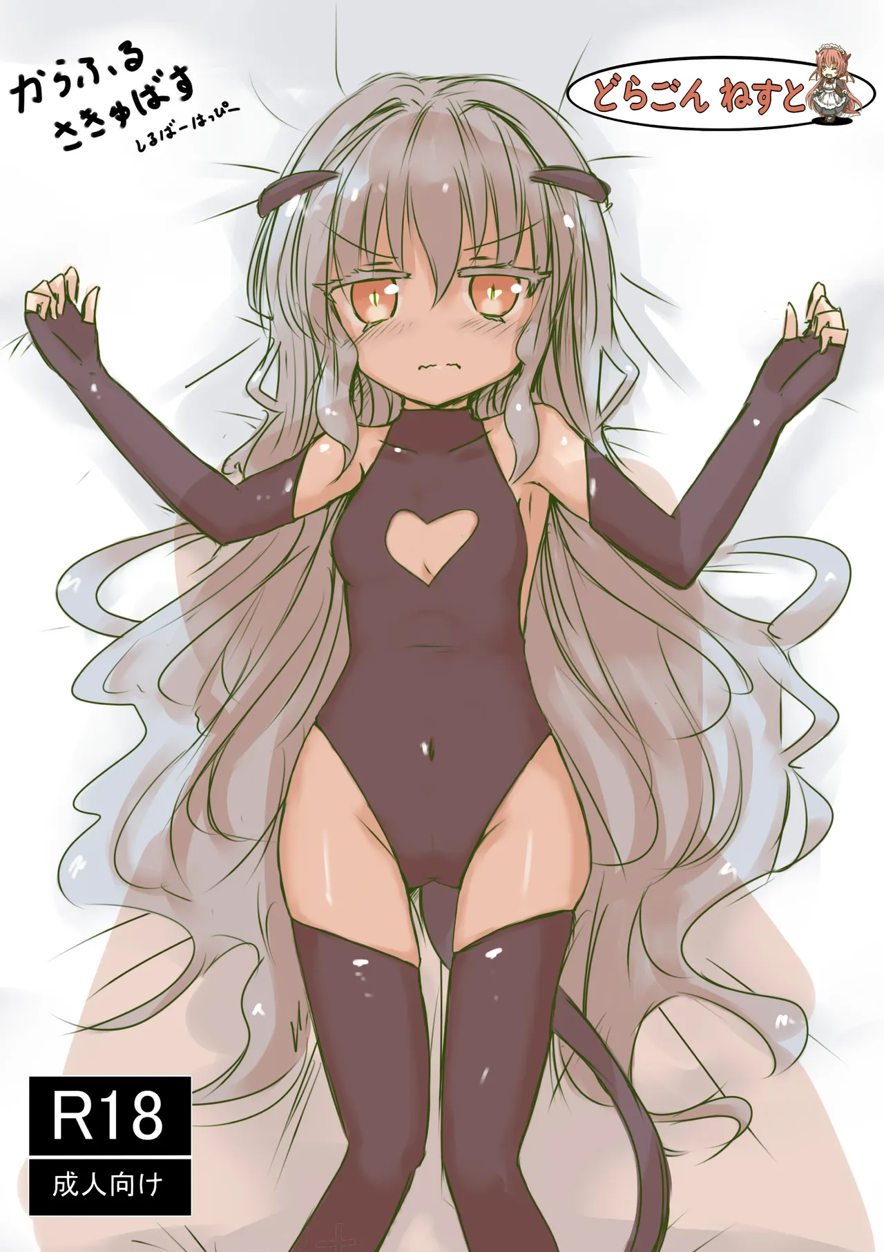 [dragonnest (nekofuka)] Colorful Succubus Silver 图片编号 1