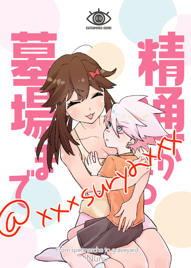 [Nunu] WEB Sairoku Seitsuu Kara Hakaba Made Sanpuru image number 1