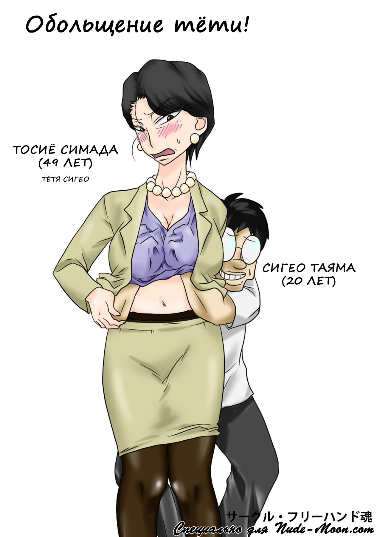 [Freehand Tamashii] Oba-san o Otosuze! | Обольщение тети! [Russian] [Nik and Leri] 图片编号 1