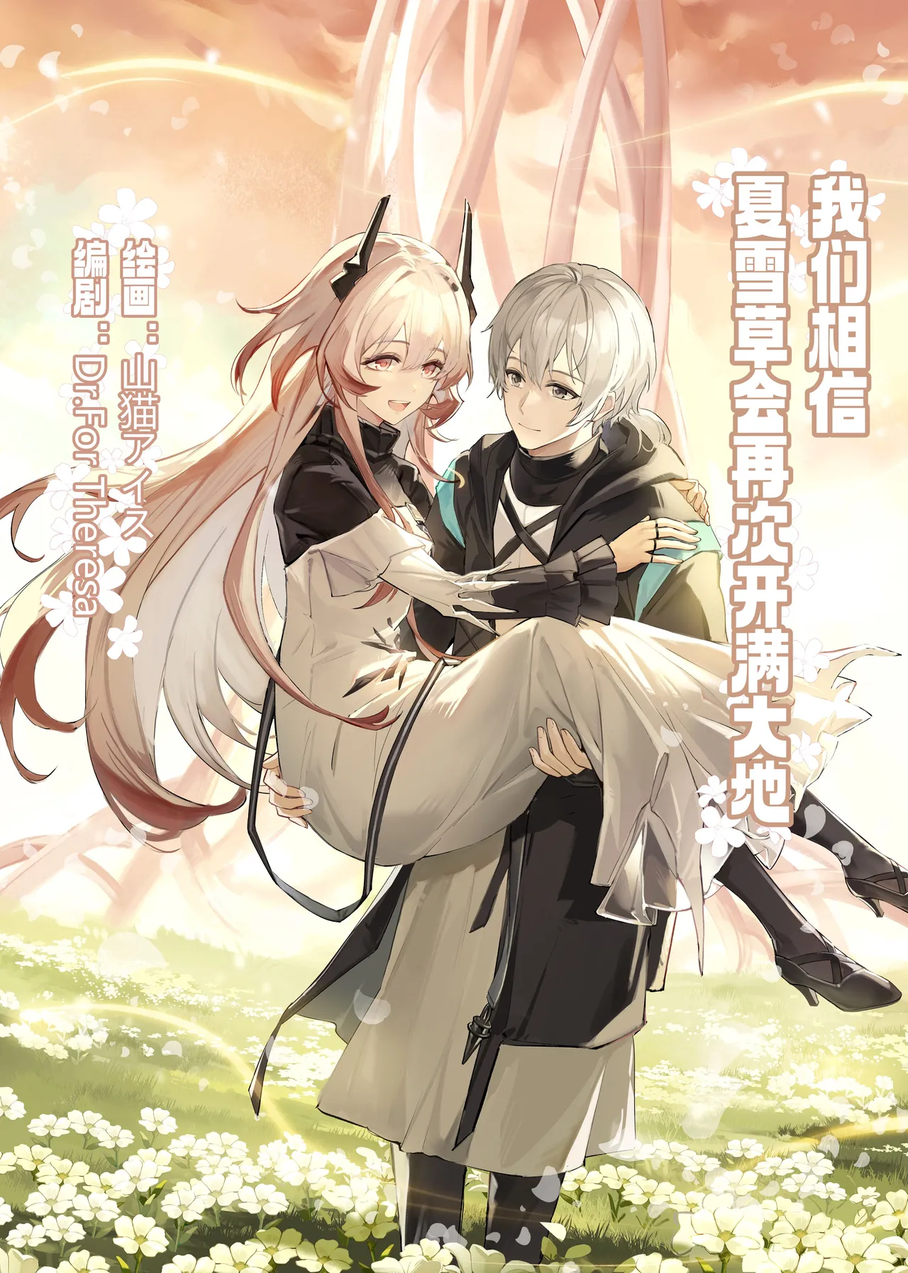 ”我们相信，夏雪草会再一次开满大地“（明日方舟）（特博纯爱） Bildnummer 1