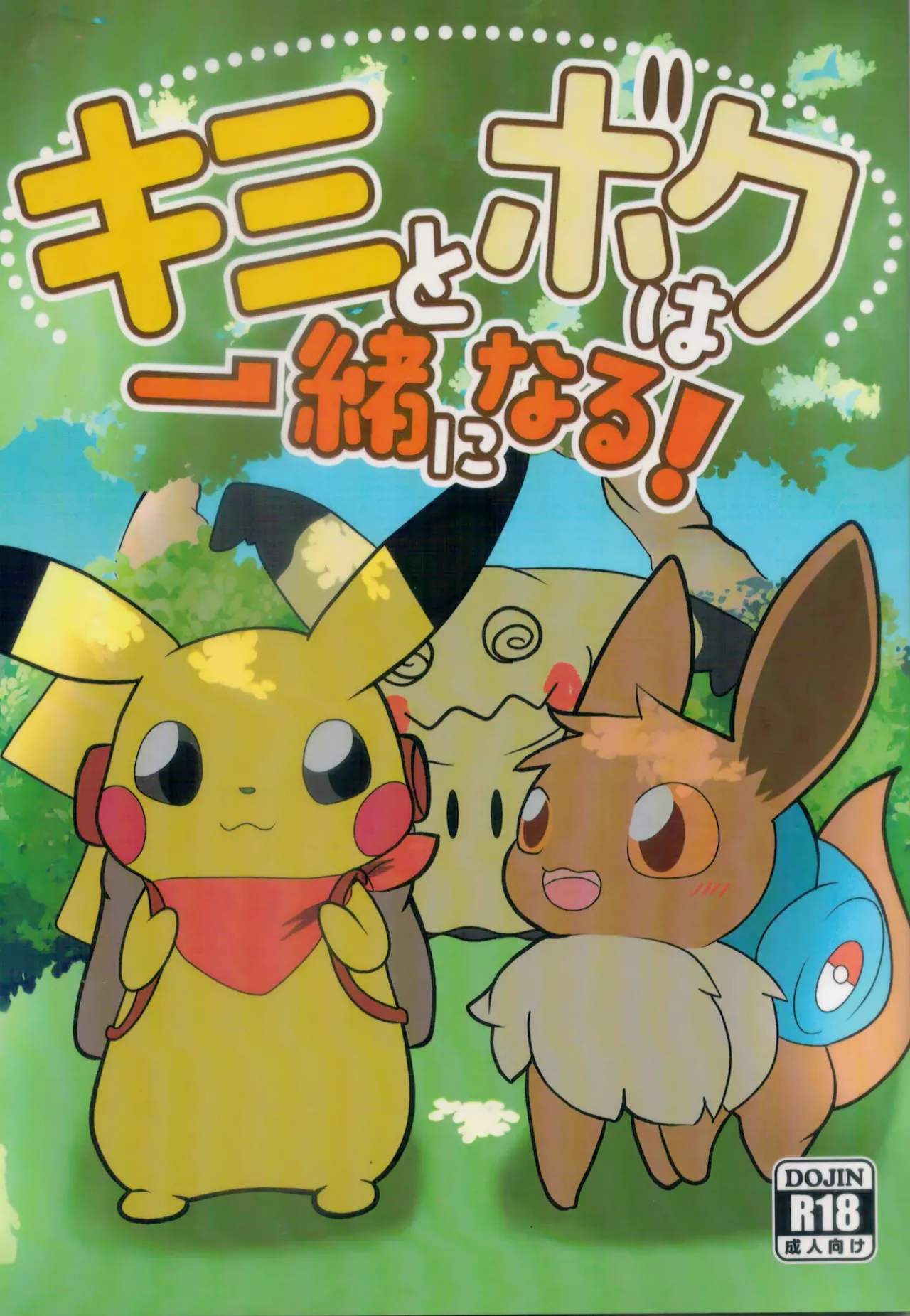 你会和我在一起的 丨[阿布的个人汉化] [Chinese]  (Pokémon) изображение № 1