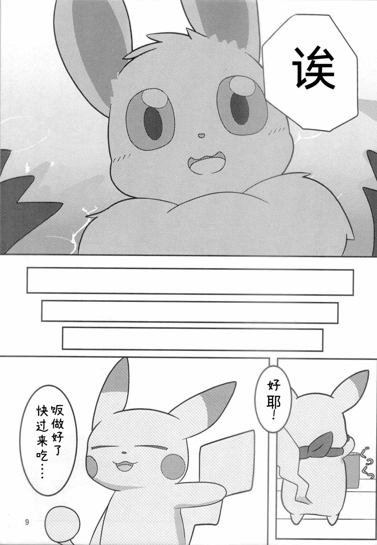 你会和我在一起的 丨[阿布的个人汉化] [Chinese]  (Pokémon) изображение № 7