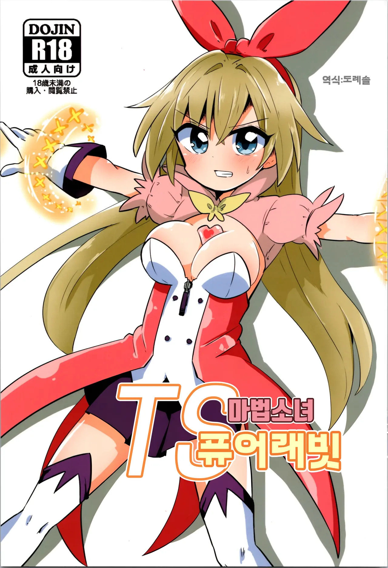 (COMIC1☆20) [Saneyaro] TS Mahou Shoujo Pure Rabbit | TS 마법소녀 퓨어 래빗 [Korean] [도레솔] 图片编号 1