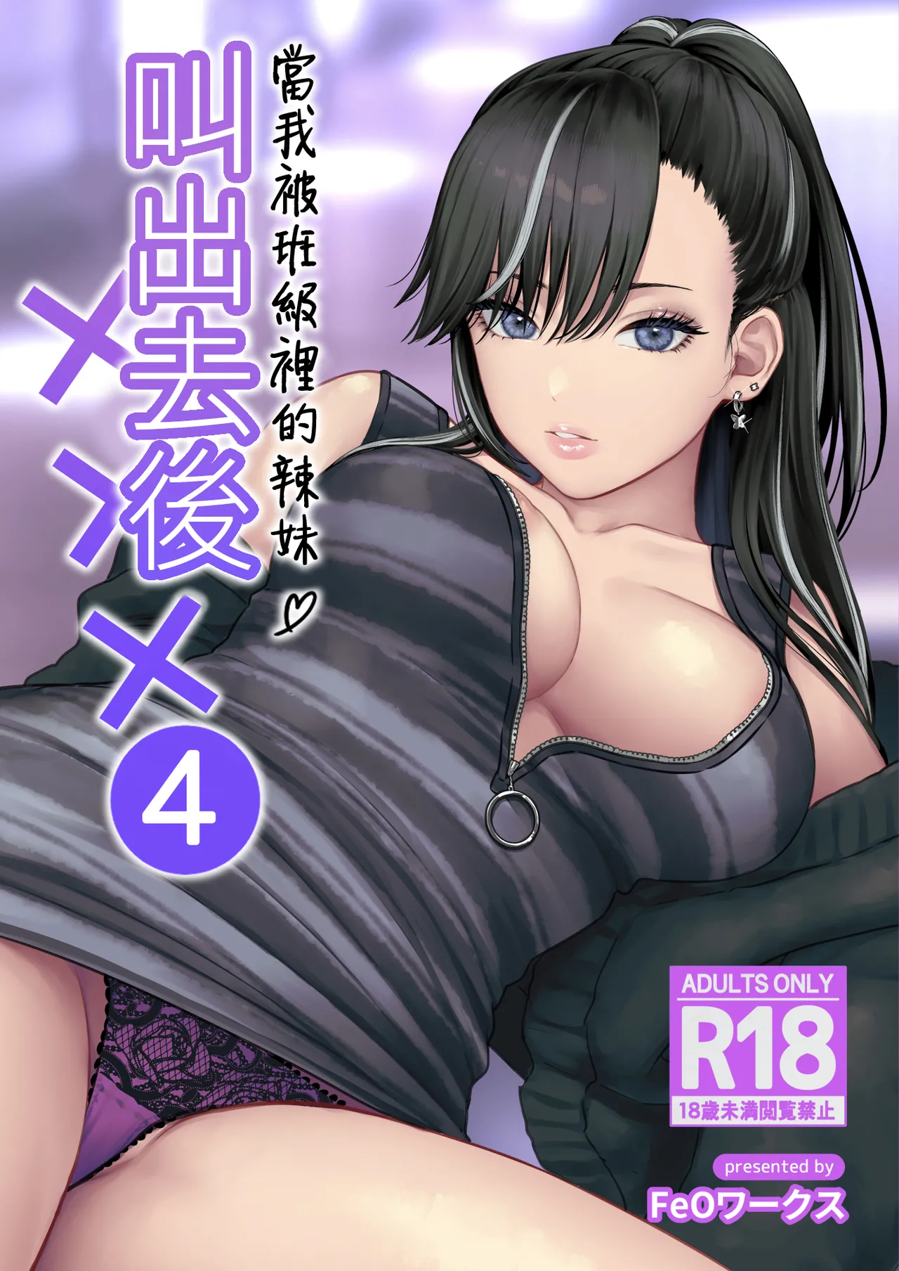 [Tetsuyashiki (Kontetsu)] Class no Cool Gal to Yobidashi Sex 4 | 當我被班級裡的辣妹♡叫出去後 4 [Chinese] [ANDX個人漢化] 이미지 번호 1