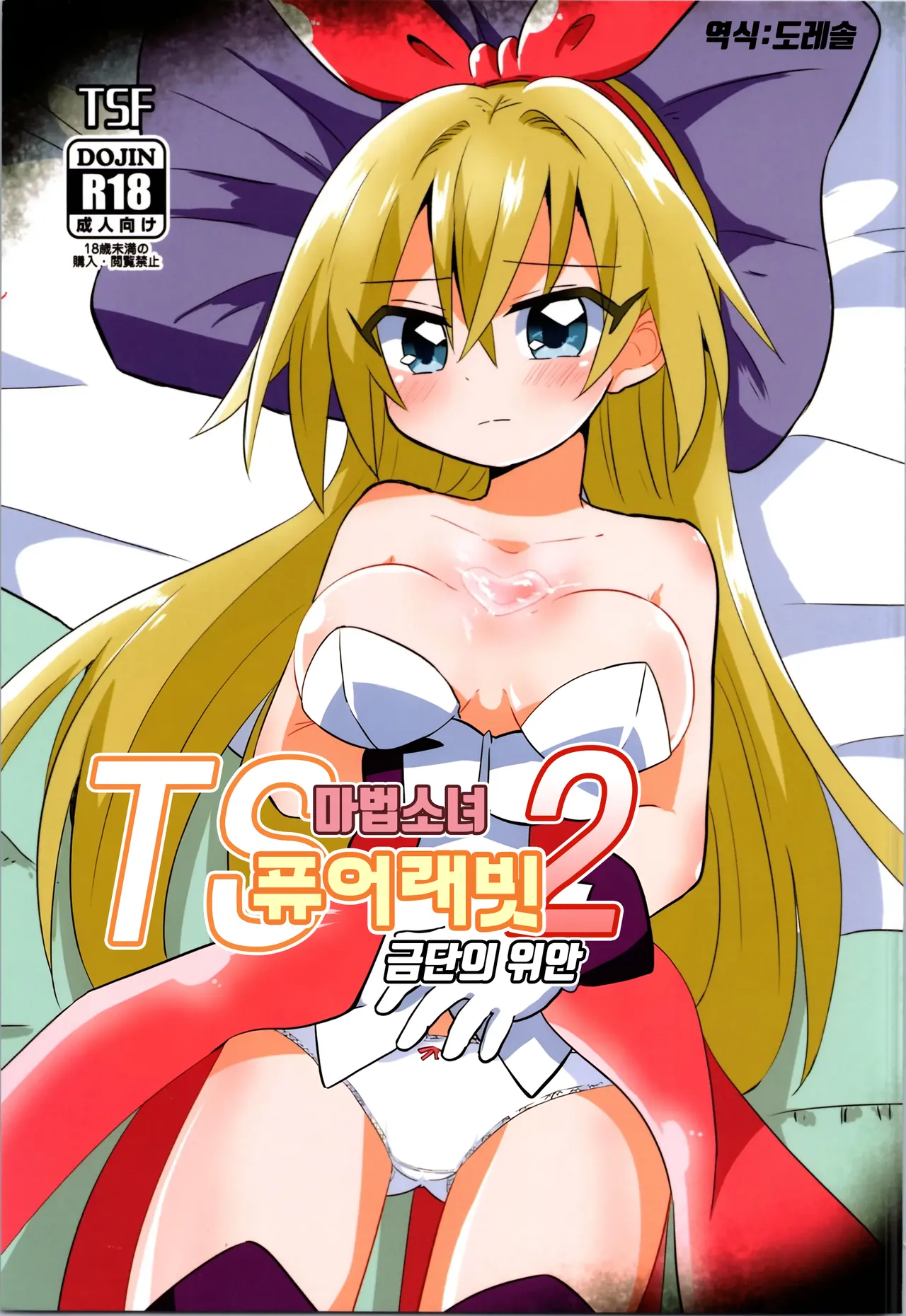 (C101) [Saneyaro] TS Mahou Shoujo Pure Rabbit 2 Kindan no Nagusamex | TS 마법소녀 퓨어 래빗 2 금단의 위안 [Korean] [도레솔] première image