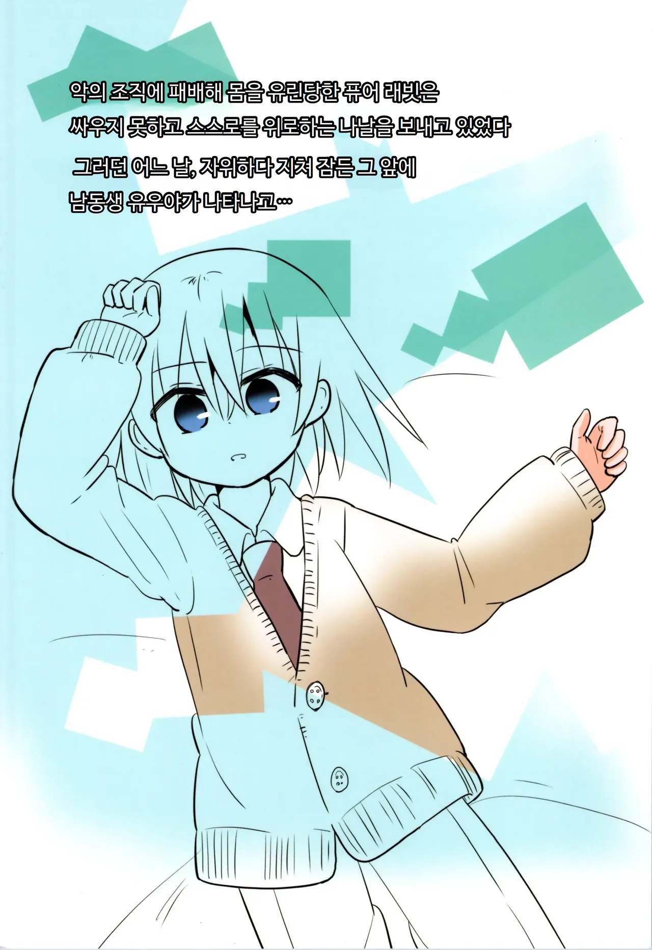 (C101) [Saneyaro] TS Mahou Shoujo Pure Rabbit 2 Kindan no Nagusamex | TS 마법소녀 퓨어 래빗 2 금단의 위안 [Korean] [도레솔] 36eme image