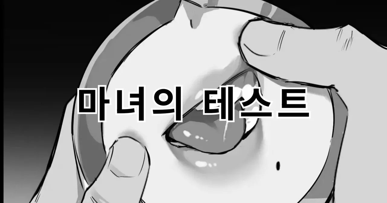 [Dawalixi] 魔女的试验 | 마녀의 테스트 [Korean] 画像番号 1