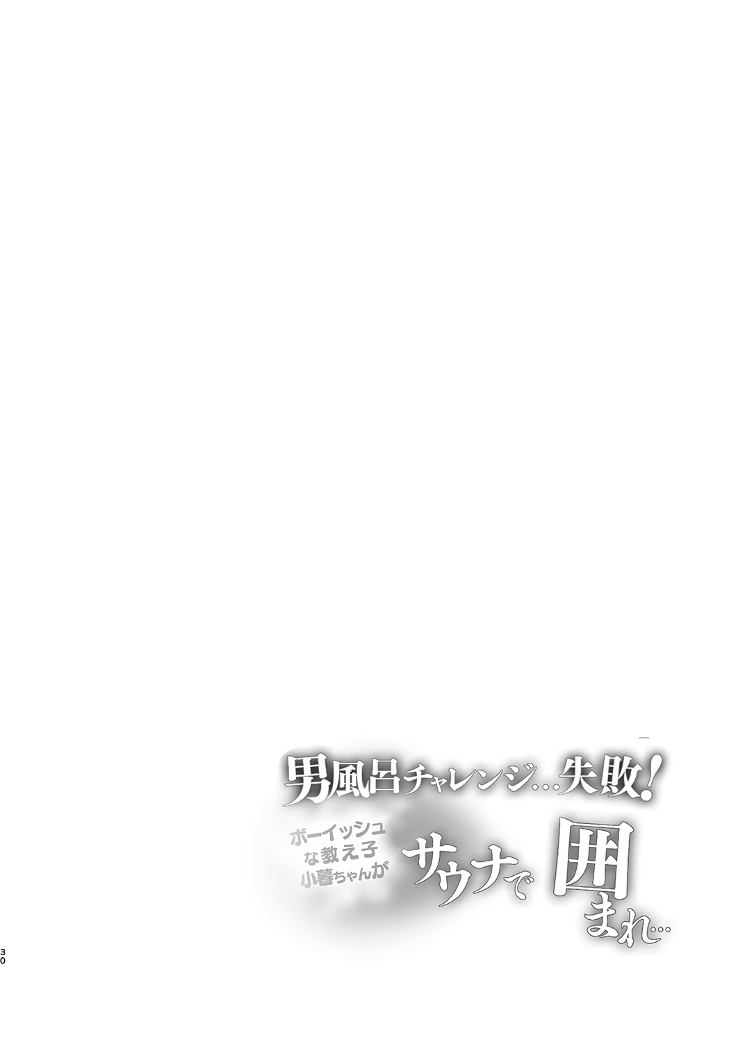 [Shimajiya (Shimaji)] Otokoburo Challenge... Shippai! Sauna de Kakomare... [Digital] 画像番号 31