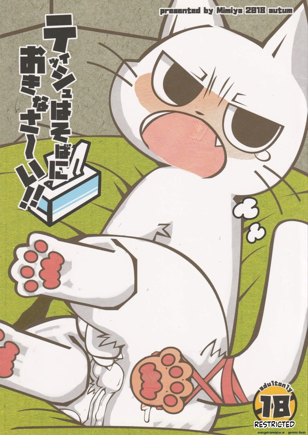 (Puniket 38) [Mimiya (Wasizuu)] Keep a tissue nearby!! (Shikaruneko) [English MTL] изображение № 1