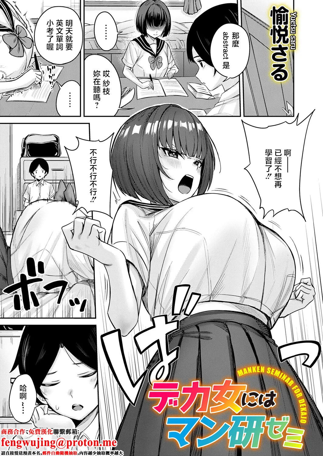 [Yuetsu Saru] Dekajo ni wa  Manken Semi - MANKEN SEMINAR FOR DEKAJO (COMIC Magnum Vol. 202) [Chinese] 图片编号 1