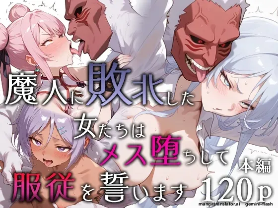 Majin ni haiboku shita onna-tachi wa mesu ochi shite fukujuu o chikaimasu (Spanish) MTL 图片编号 1