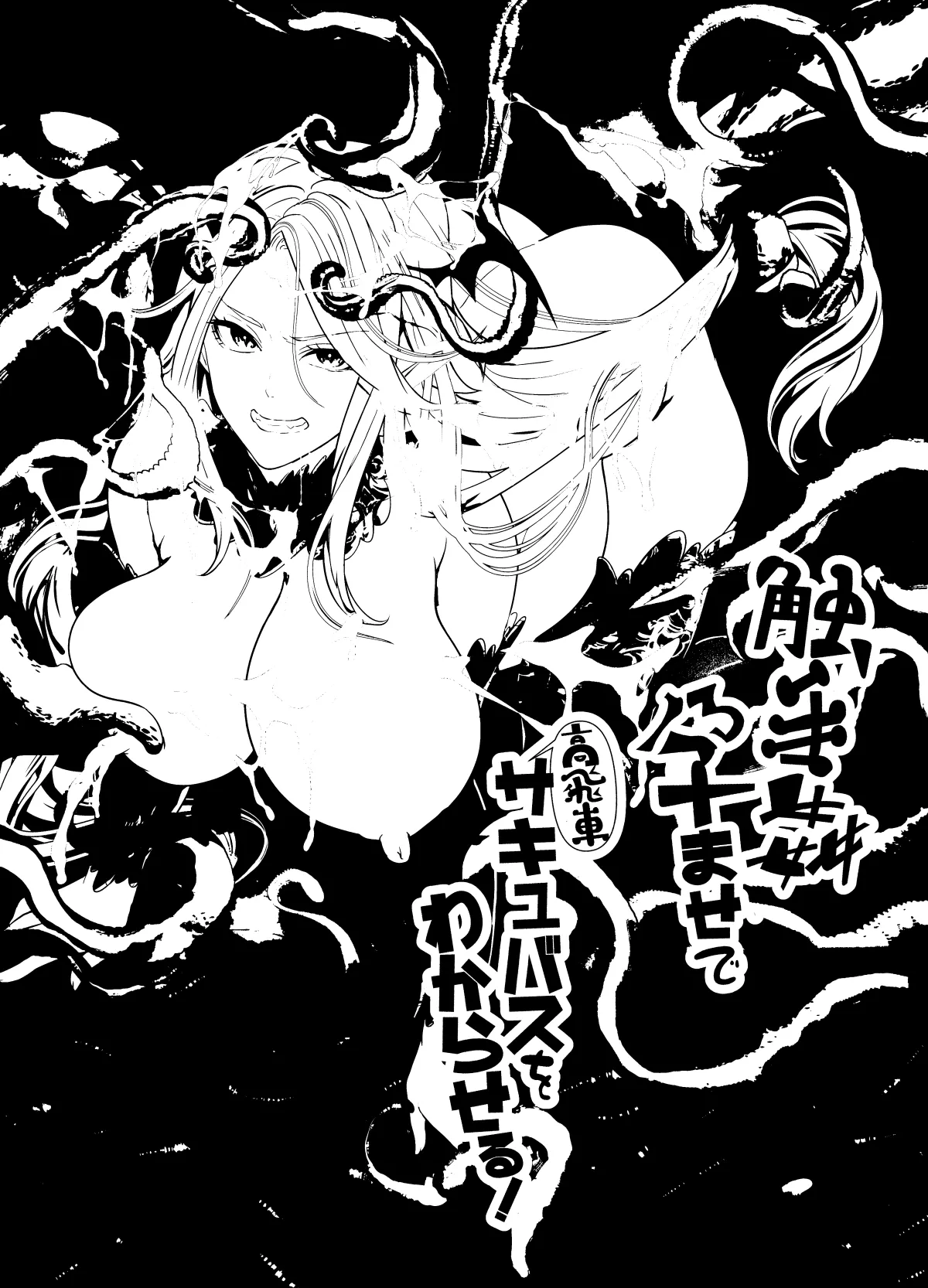 [Miyahara Ayumu] Shokushu Kan Haramase de Takabisha Succubus o Wakaraseru! [English] [Kinsei Translations] 图片编号 54