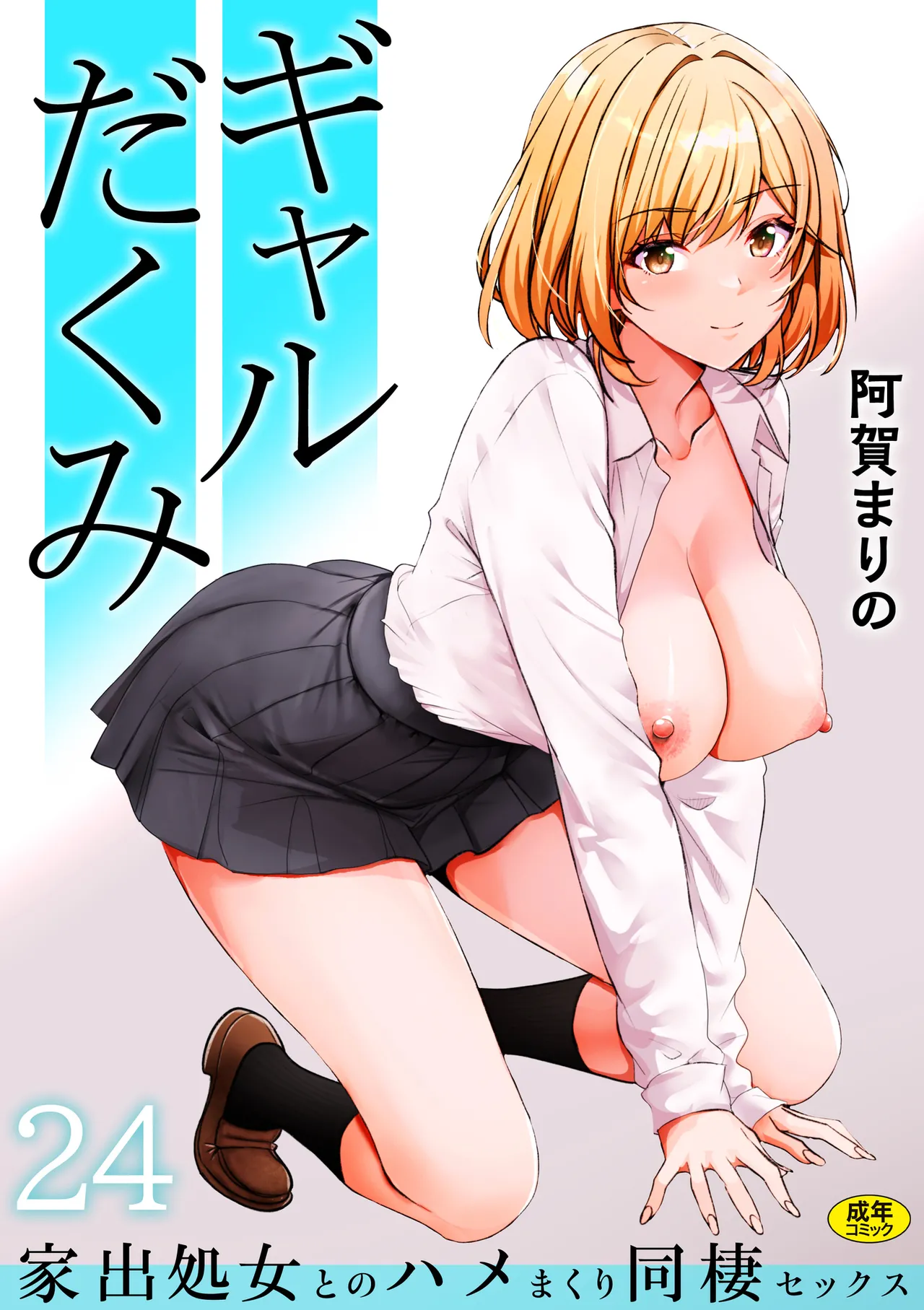 [Aga Marino] Gal Dakumi ~Iede Shojo to no Hamemakuri Dousei Sex~ 21-24 90eme image