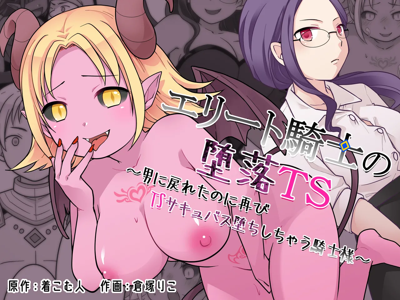 [Zakuro Saihouten(Kuratsuka Riko)] Elite Kishi no Daraku TS ~ Otoko ni Modoretanoni Futatabi TS Sakyubasu Ochi Shichau Kishi-sama ~ | The Fallen Elite Knight: TS ~The Knight Who Returned to Being a Man, Only to Fall Again as a TS Succubus~ изображение № 1