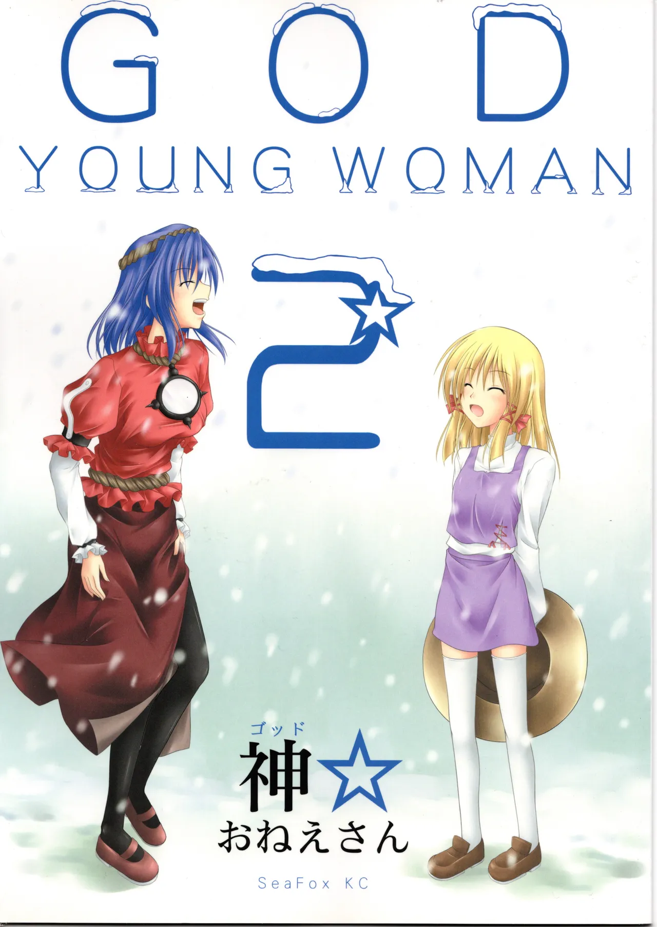 (SeaFox)神★おねえさん2(東方project) изображение № 1