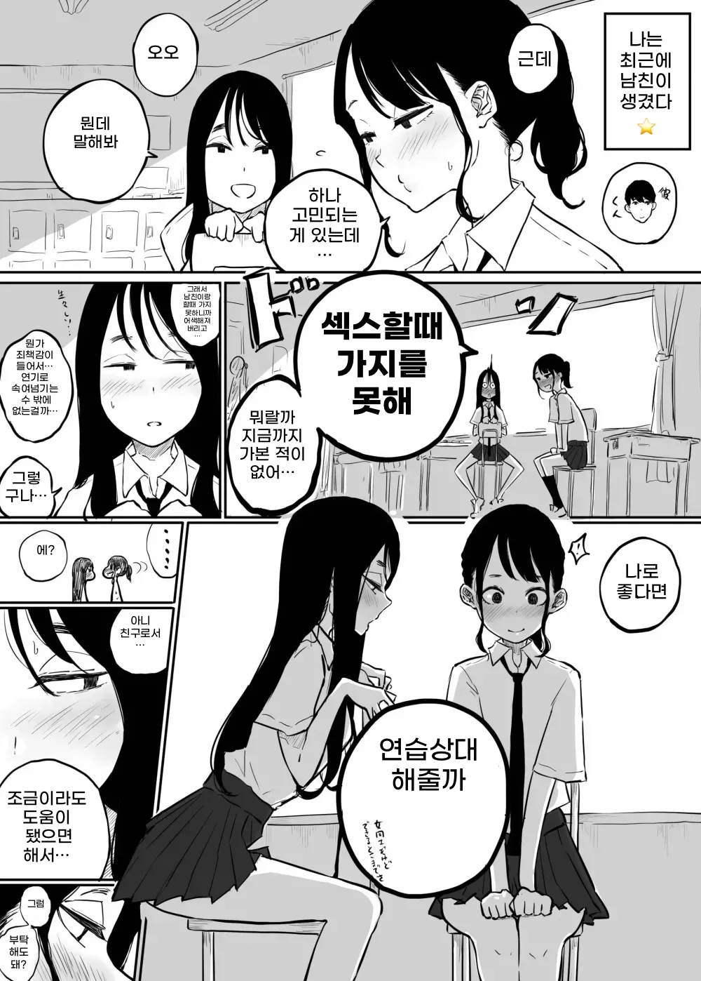 [Pandacorya] Kareshi to no Ecchi ga Jouzu ni Dekiru you ni Ecchi no Renshuu Aite o Shite kureru Onna Tomodachi | 남자친구와 엣찌를 잘할 수 있게 연습상대를 해주는 여자친구 [Korean] изображение № 1