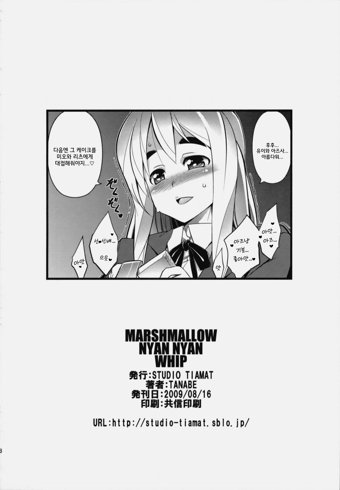 (C76) [STUDIO TIAMAT (TANABE)] MARSHMALLOW NYAN NYAN WHIP (K-ON!) [Korean] image number 25