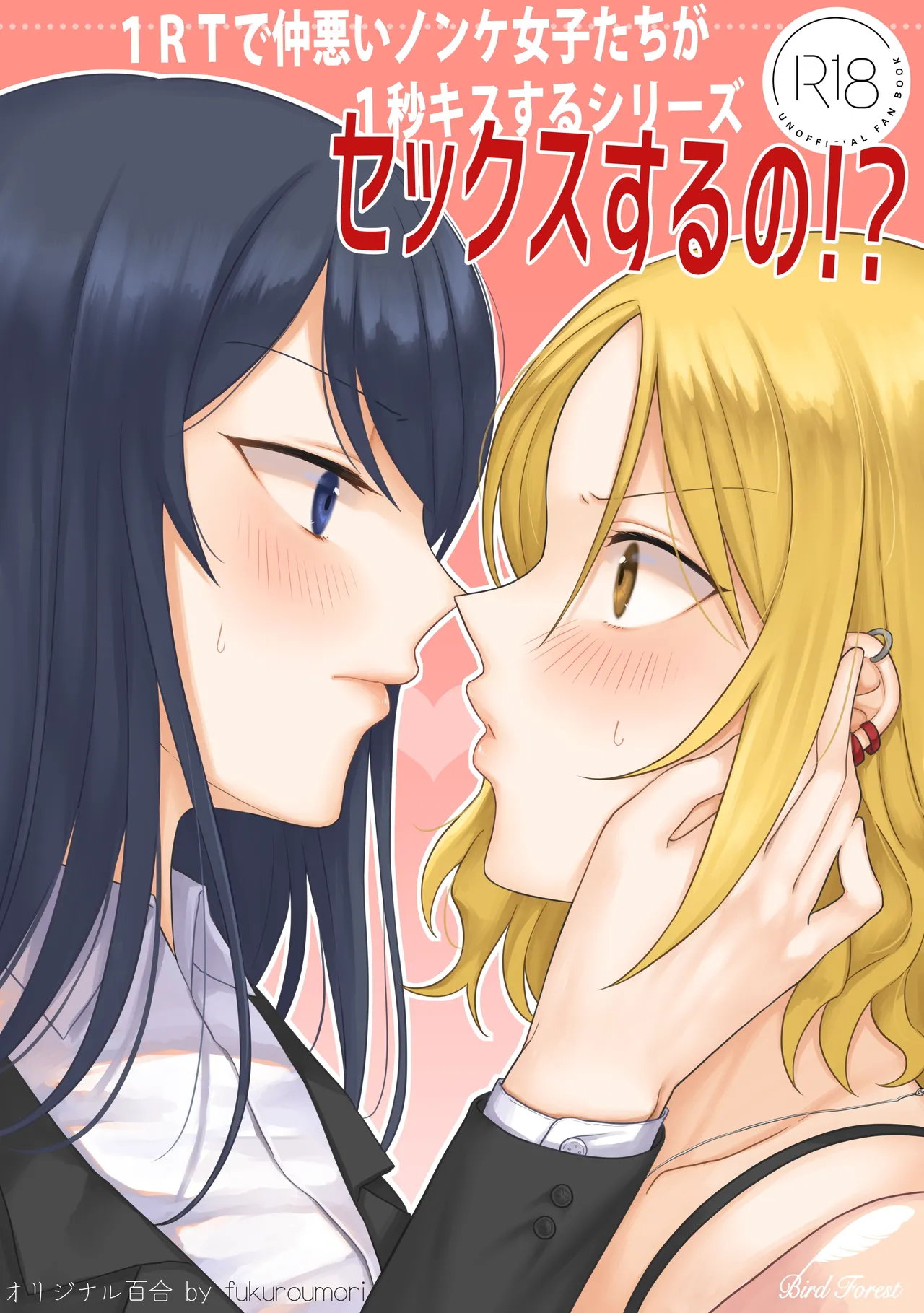 [Bird Forest (Fukuroumori)] 1RT de Nakawarui Nonke Joshi-tachi ga 1-byou Kiss suru Series - Sex suru no!? | 1RT당 동성 취향 없고 사이 안 좋은 여자애들이 1초 동안 키스하는 시리즈 - 섹스하는 거야!? [Korean] 图片编号 1