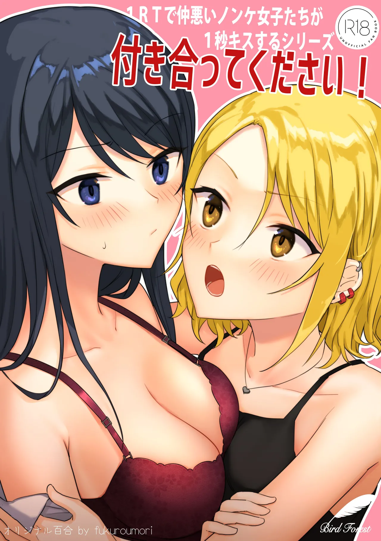 [Bird Forest (Fukuroumori)] 1RT de Nakawarui Nonke Joshi-tachi ga 1-byou Kiss suru Series - Tsukiatte Kudasai! | 1RT당 동성 취향 없고 사이 안 좋은 여자애들이 1초 동안 키스하는 시리즈 - 사귀어 주세요! [Korean] изображение № 1