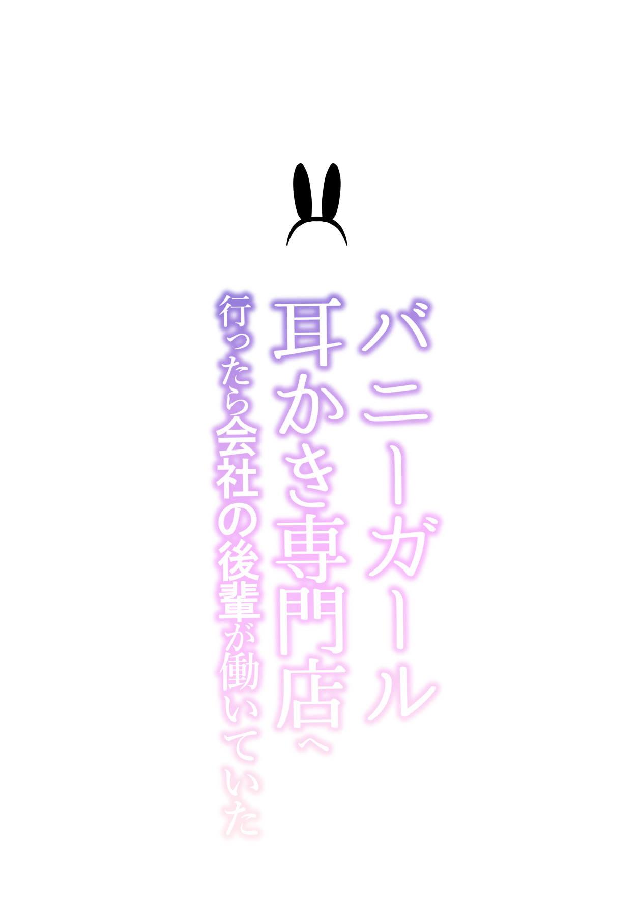 [Ikurantan] Bunny Girl Mimikaki Senmonten e Ittara Kaisha no Kouhai ga Hataraite Ita | 바니걸 귀이개 전문점에 갔더니 회사 후배가 일하고 있었다 [Korean] изображение № 2