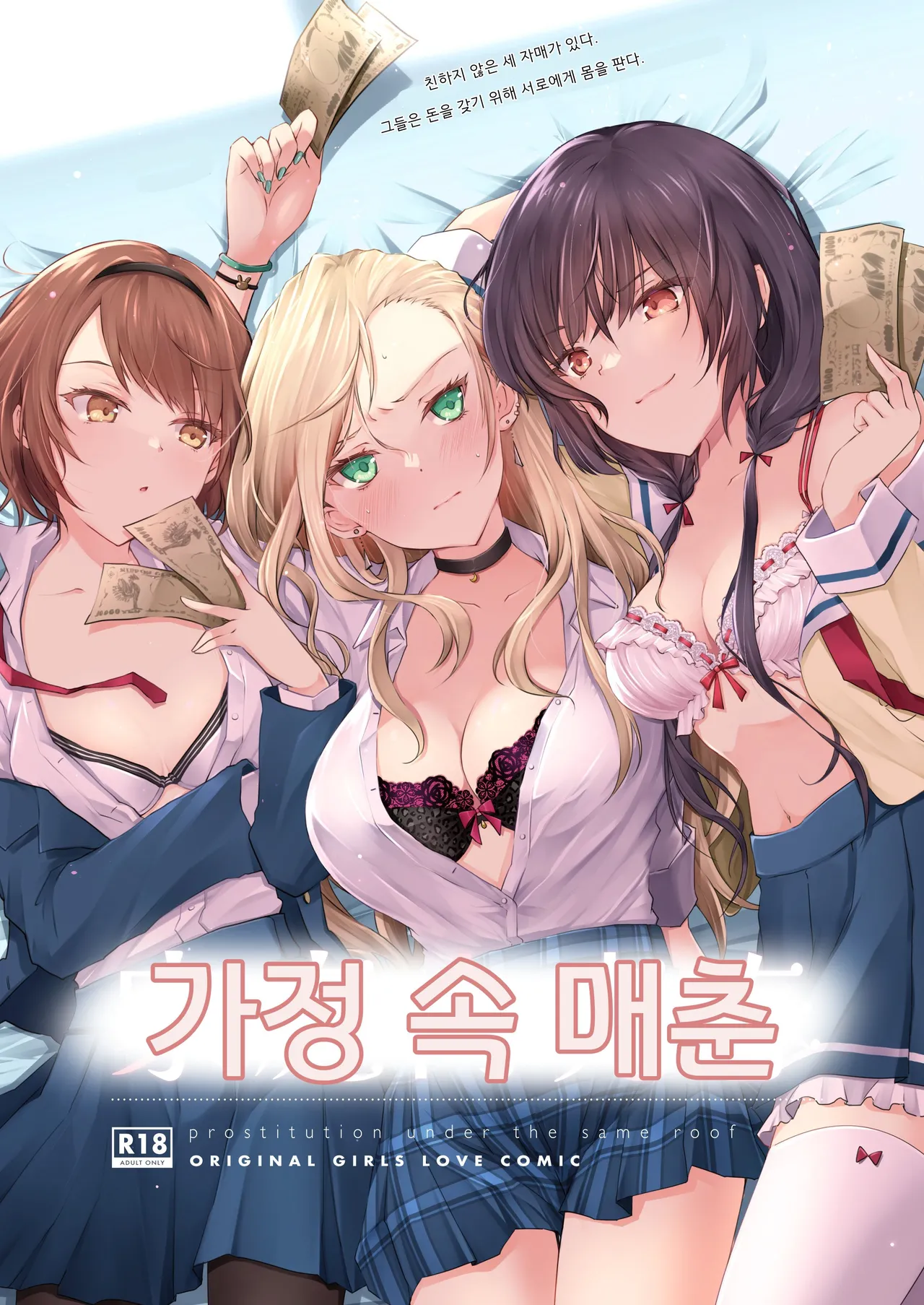 [NICOLAI (Orico)] Kateinai Baishun - Prostitution Under the Same Roof | 가정 속 매춘 [Korean] [Digital] 画像番号 1