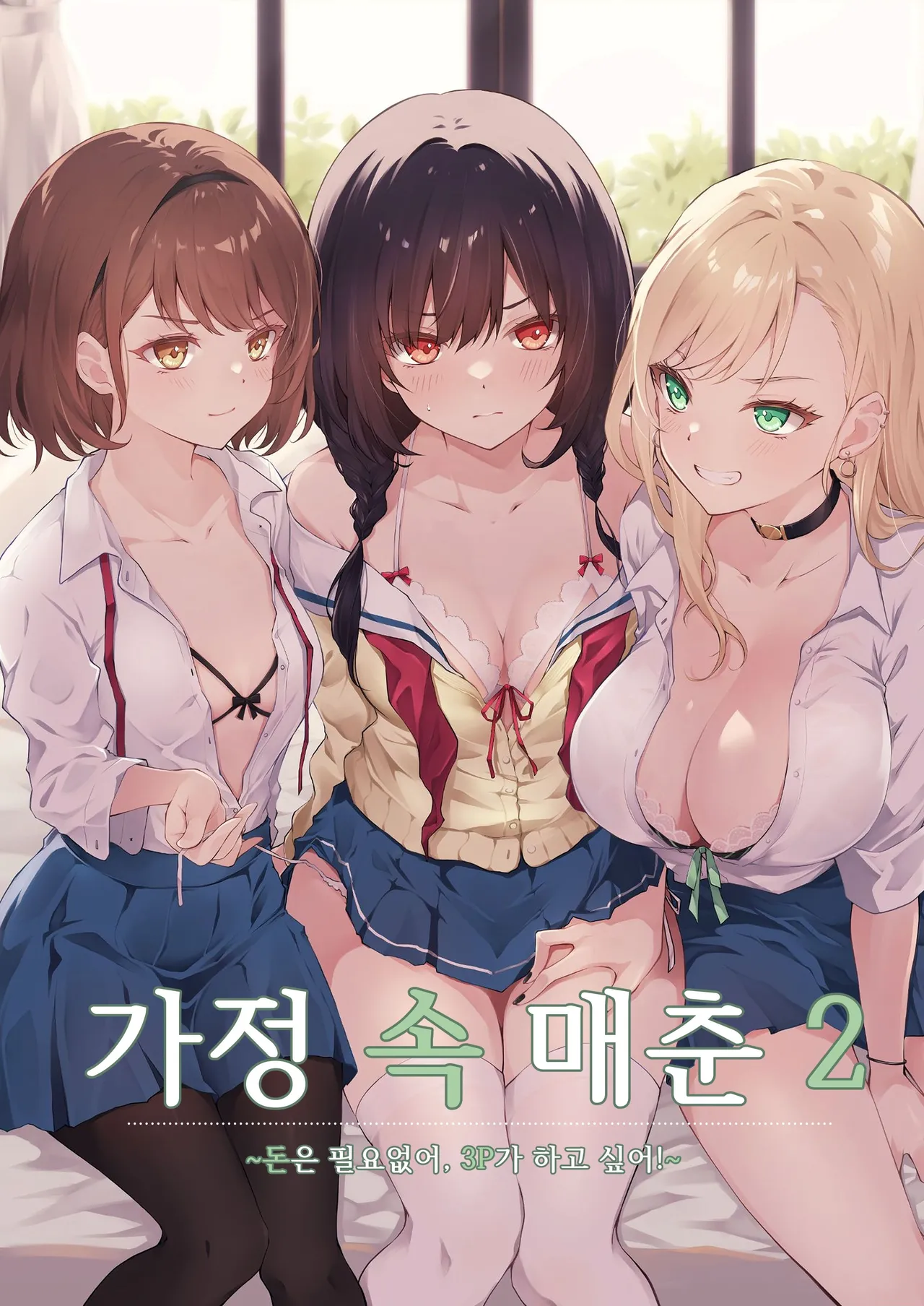 [NICOLAI (Orico)] Kateinai Baishun 2 ~Okane wa Iranai, 3P ga Shitai!~ | 가정 속 매춘 2 ~돈은 필요없어, 3P가 하고 싶어!~ [Korean] [Digital] 图片编号 1