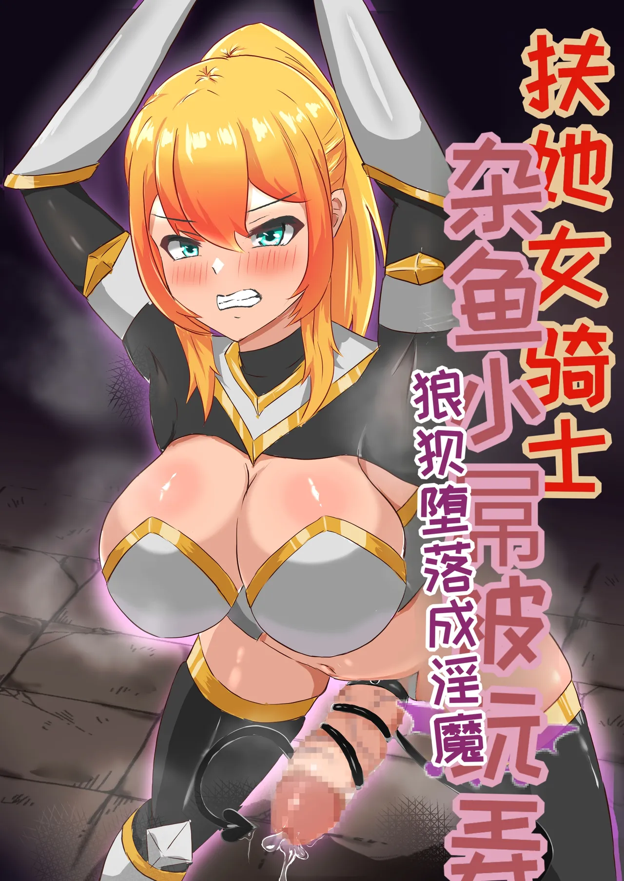 [Hard☆Maniax] Futanari Onna Kishi, Zako Chinpo Naburare Renzoku Shasei de Buzama ni Inma Ochi suru[Chinese][MTL] 画像番号 1