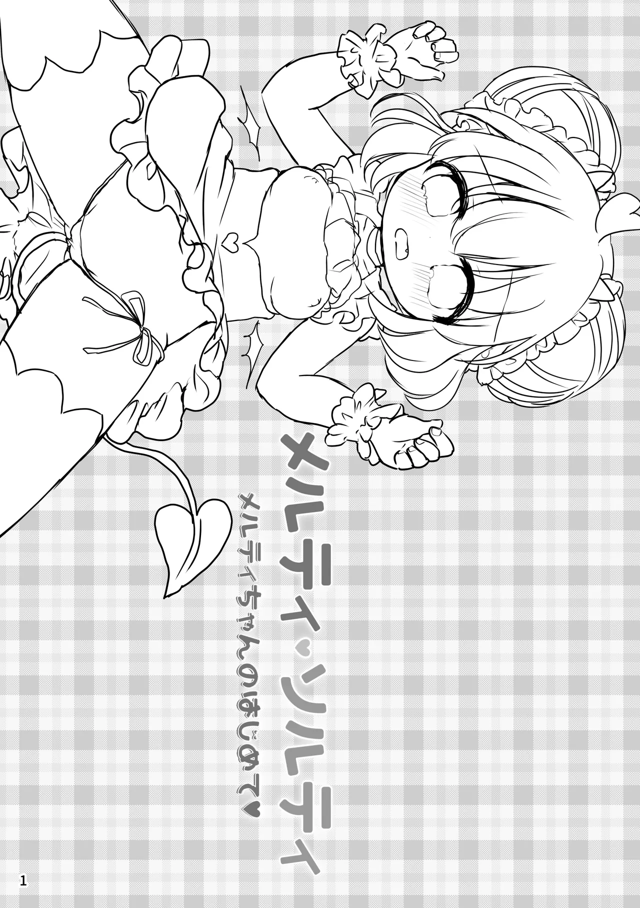 [Haimitsutou (Yukimochi)] Melty Salty Melty-chan no Hajimete [Digital] Bildnummer 2