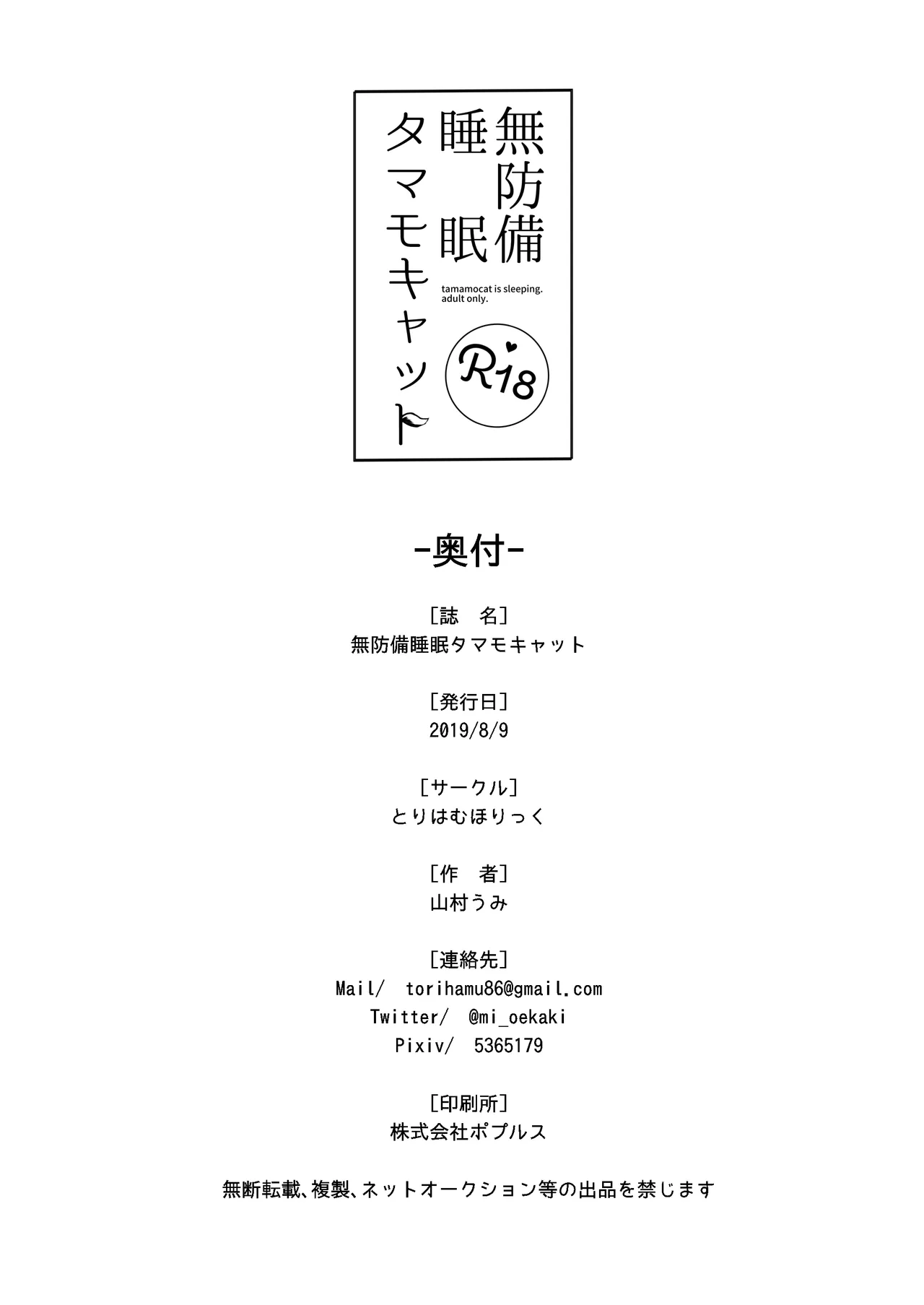 [Torihamu Holic (Yamamura Umi)] Muboubi Suimin Tamamo Cat - tamamocat is sleeping. (Fate/Grand Order) [Digital] изображение № 21