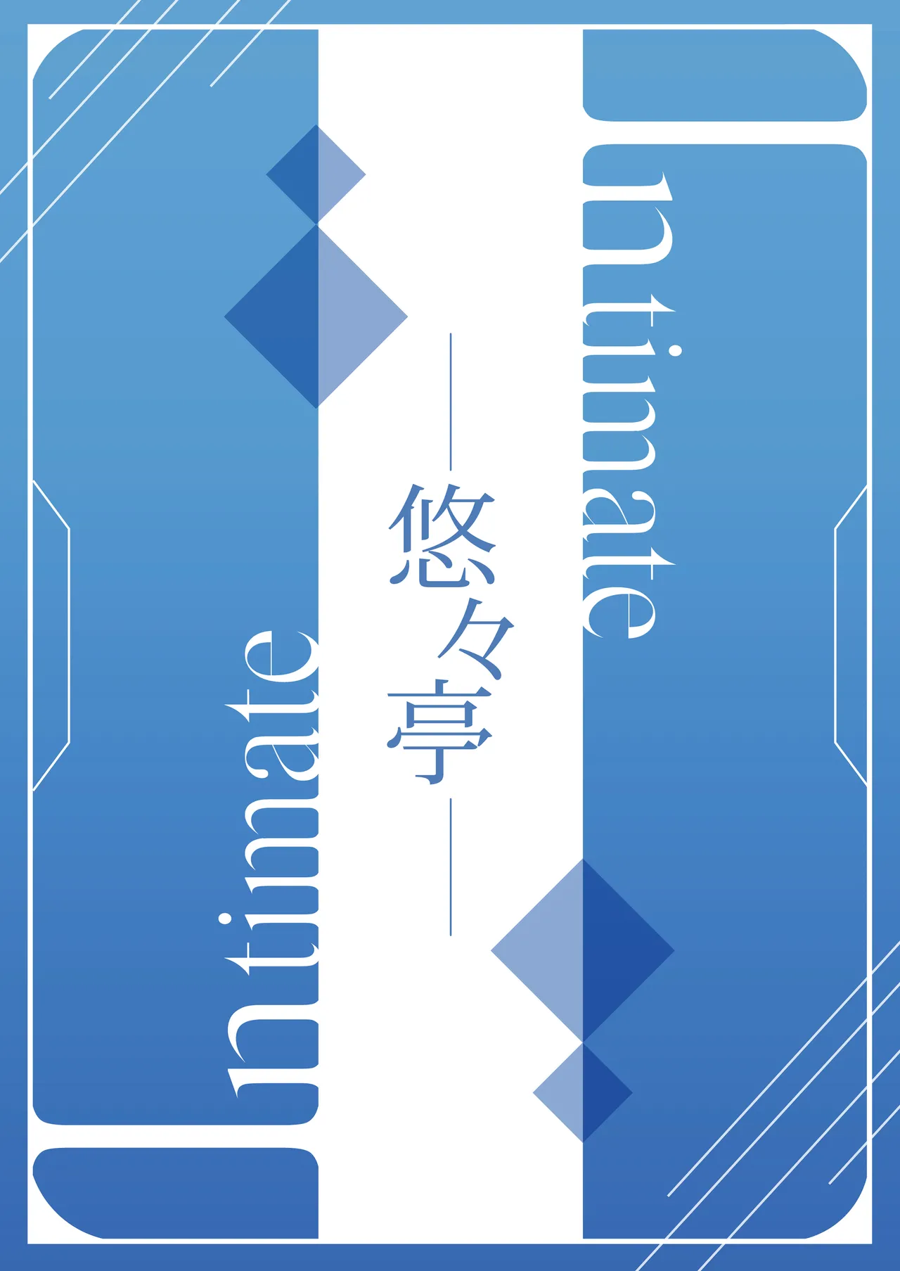 [Yu-Yu-Tei (Minakami Rinka)] intimate (Blue Archive) [Chinese] [半山世德x油豆腐拌面双人汉化] [Digital] Bildnummer 20