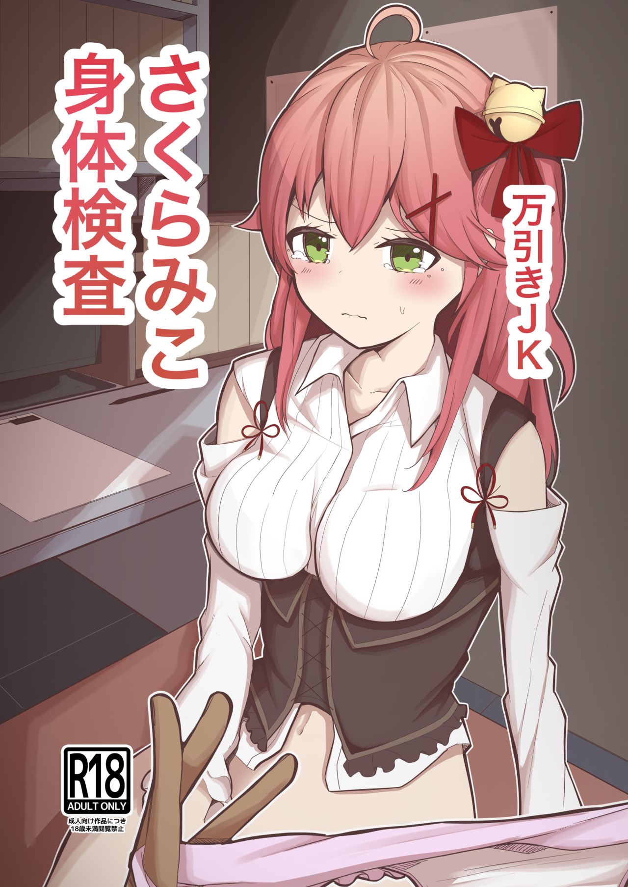 [Dendou Kamaboko Koubou] Manbiki JK Sakura Miko (Sakura Miko) [Digital] imagen número 1