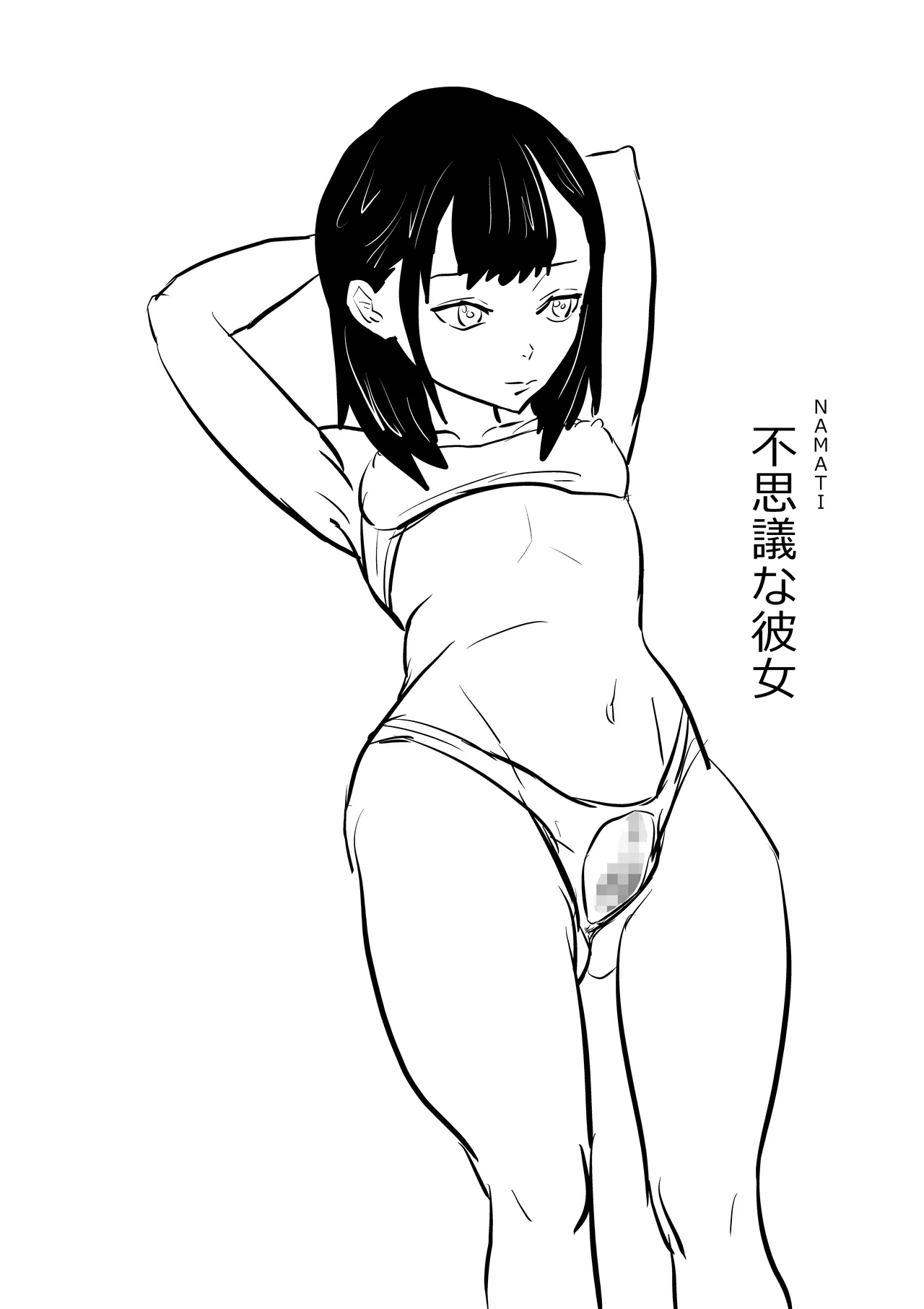 [Namachi] 不思議な彼女 image number 1