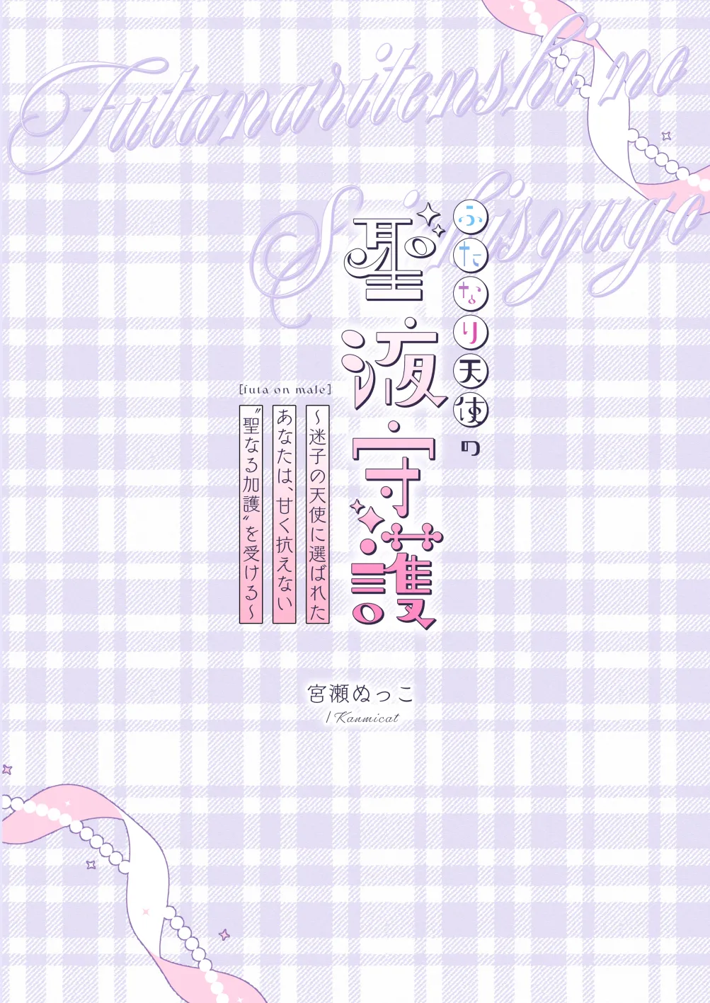 [Kanmi Cat (Miyase Nukko] Futanari Tenshi no Seiya Shugo ~Maigo no Tenshi ni Erabareta Anata wa, Amaku Aragaenai Seinaru Kago o Ukeru~ [English] [mysterymeat3] 27eme image