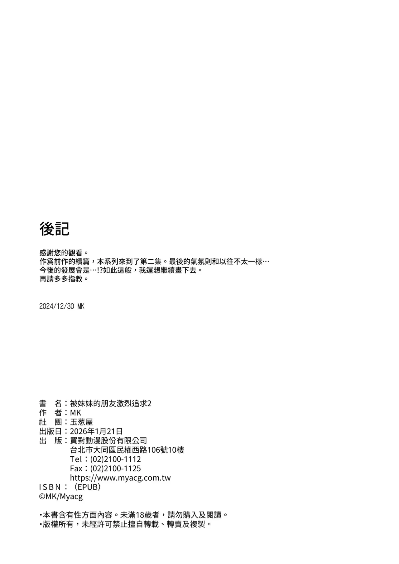 [Tamanegiya (MK)] Imouto no Tomodachi ni Guigui Semerareru Hanashi 2 [Chinese] [Decensored] [Digital] 图片编号 30