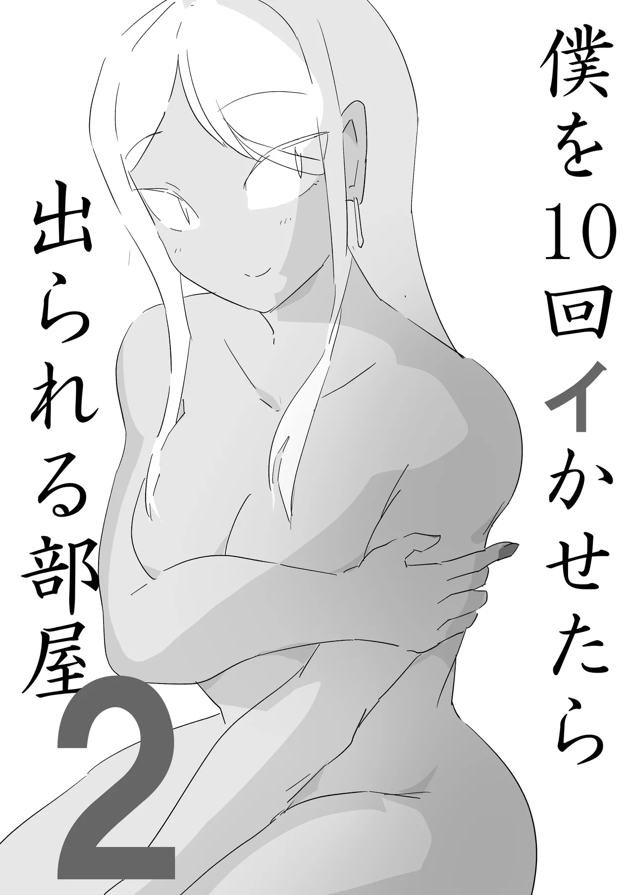 [ジューイカ部屋] 僕を10回イかせたら出られる部屋 2 图片编号 1