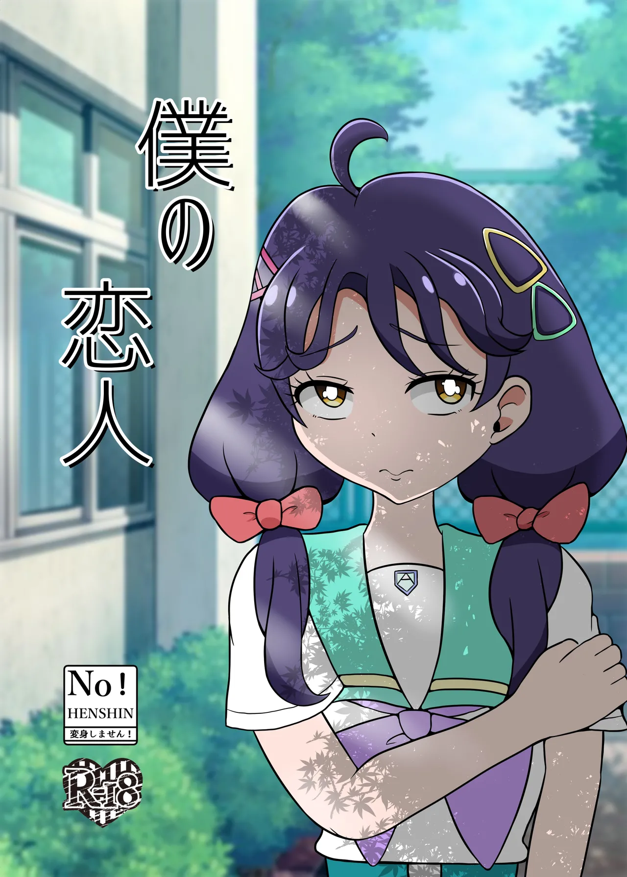 [Seiki no Hero (Ennjouji Kakeru)] Boku no Koibito image number 1