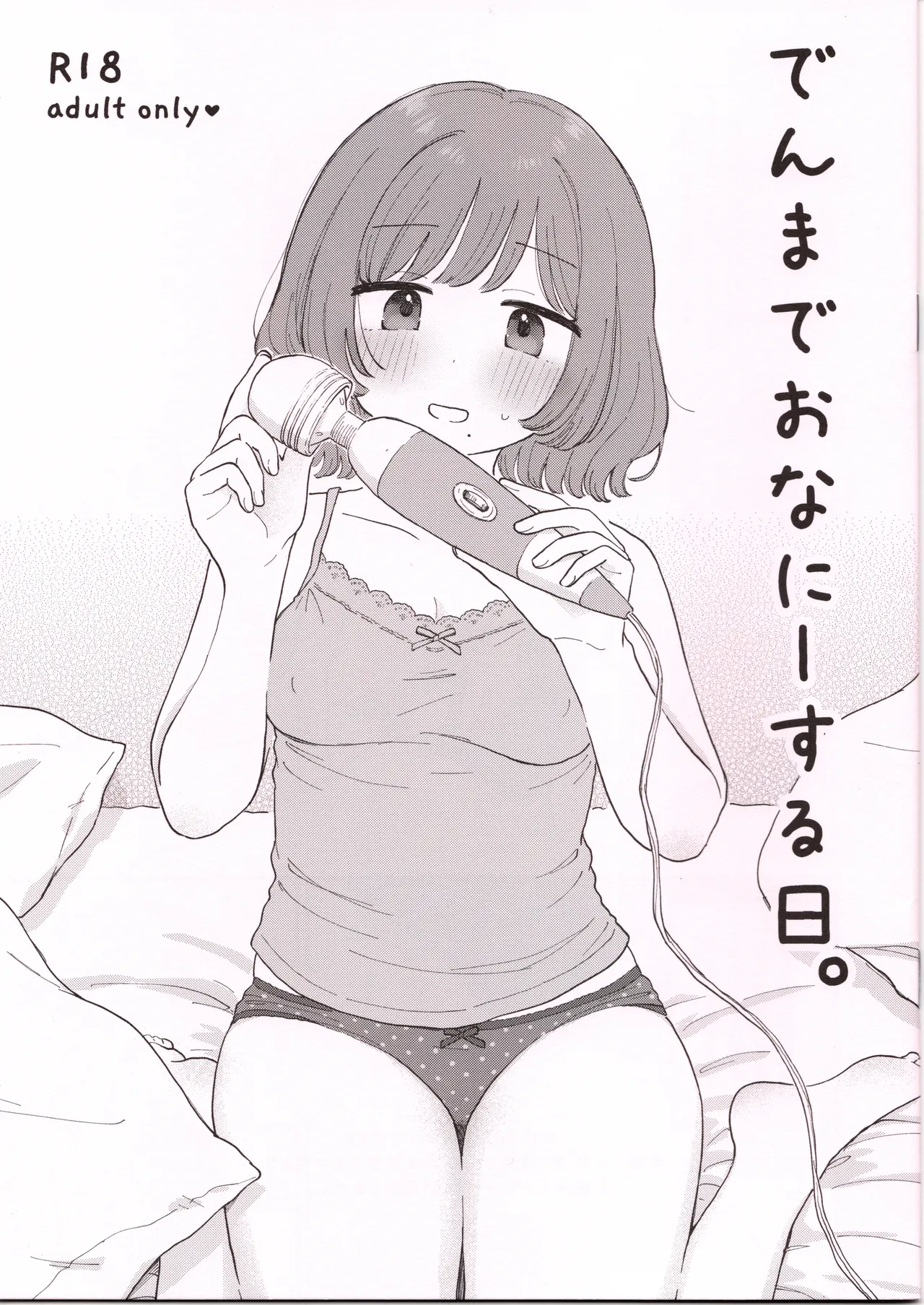 (はにーめいぷるちきん)でんまでおなにーする日。 图片编号 1