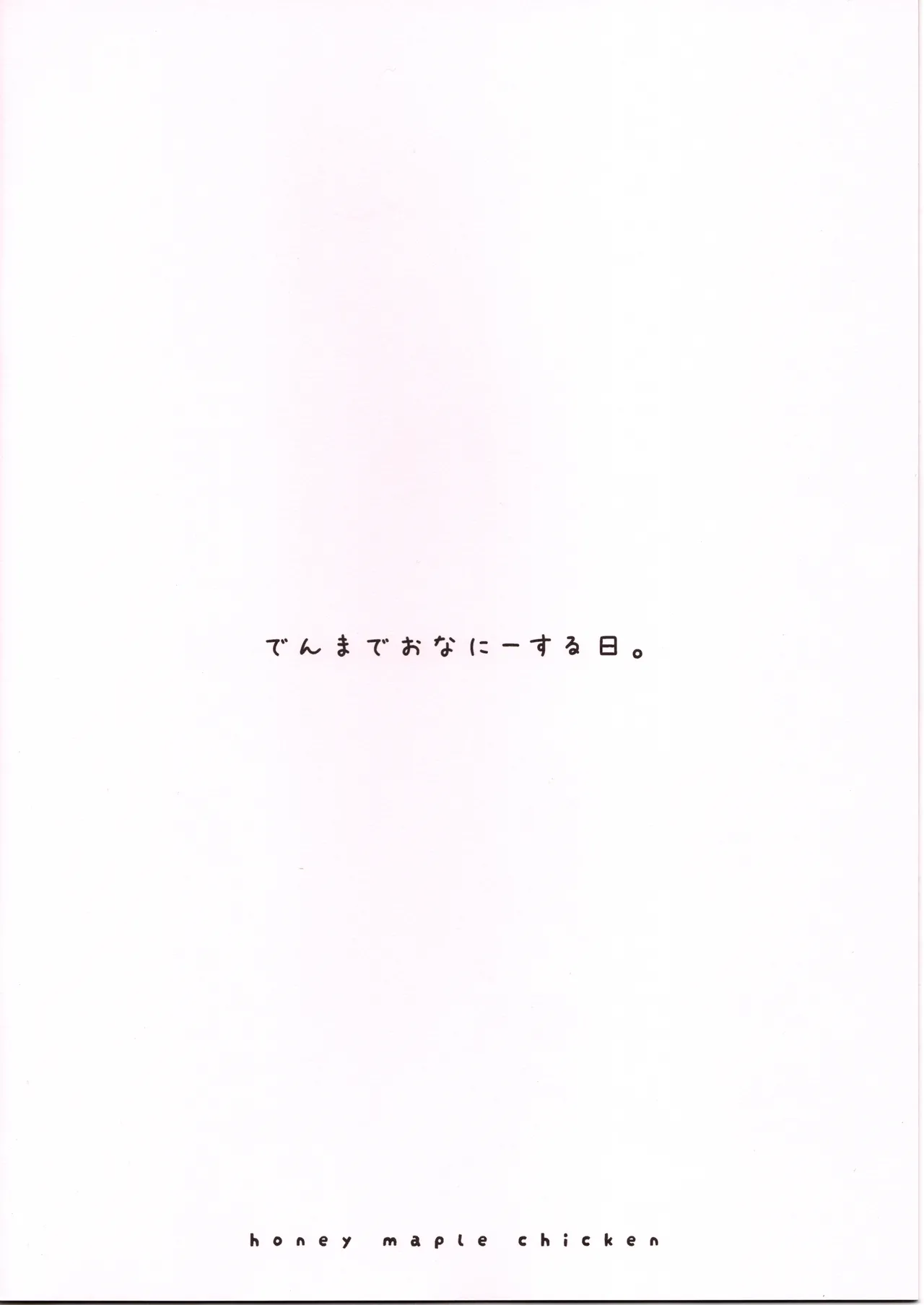 (はにーめいぷるちきん)でんまでおなにーする日。 图片编号 2