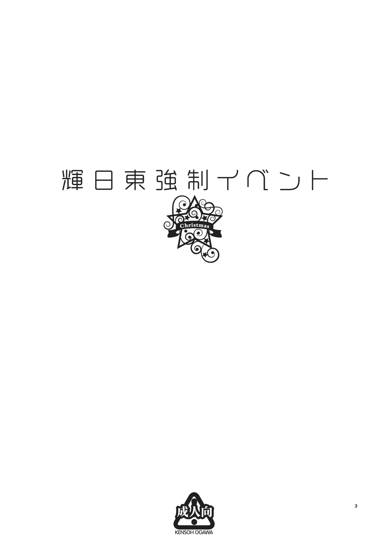 [Kensoh Ogawa (Fukudahda)] Kibito Kyousei Event Christmas (Amagami) [Digital] 2eme image