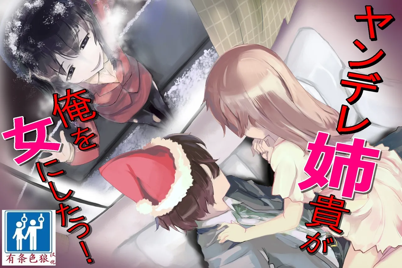 [TSリボルバー] ヤンデレ姉貴が俺を女にした！（有条色狼汉化） 图片编号 1