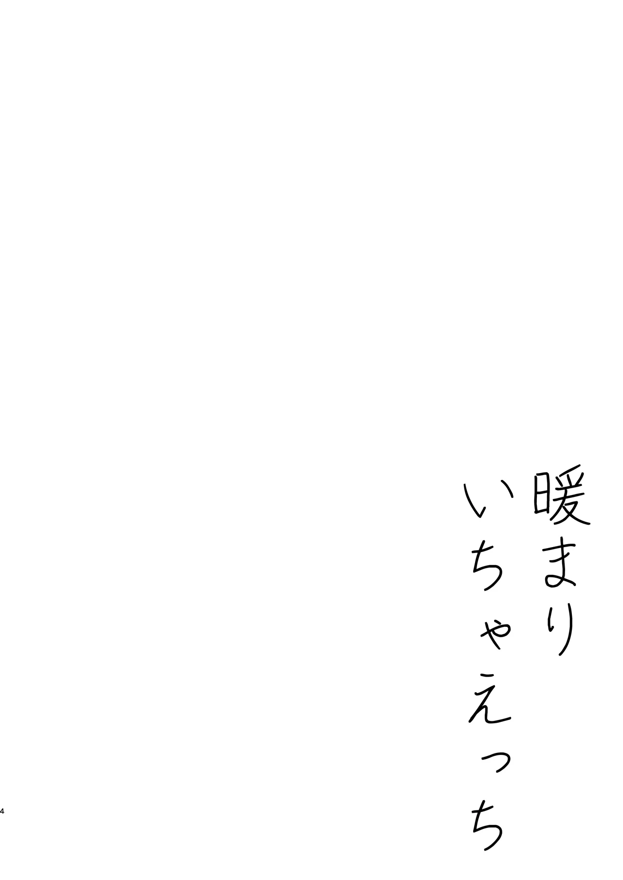 [もふねこパレット (宵月ましろ)] 暖まりいちゃえっち [DL版] 图片编号 4