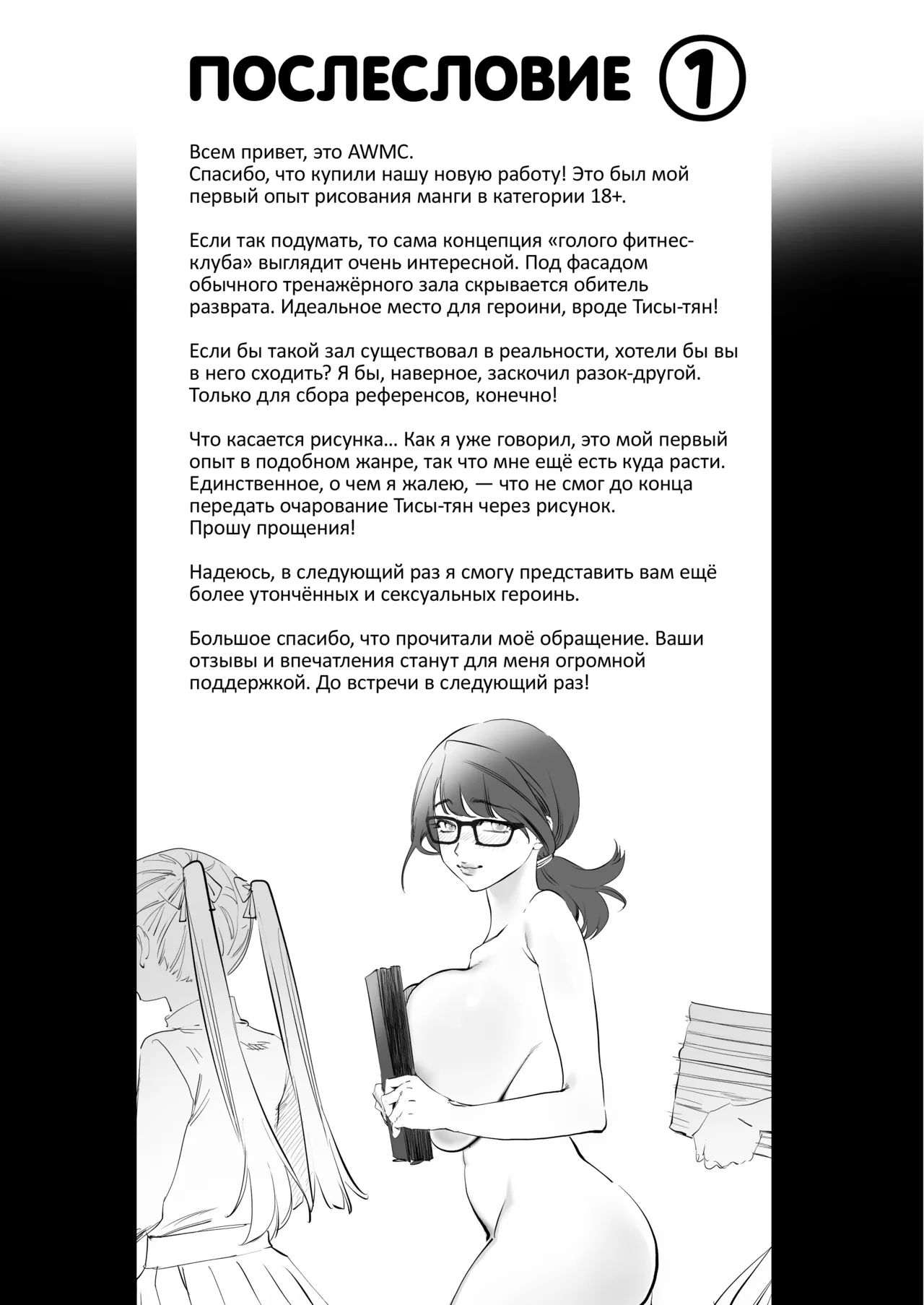 [Mitsutoge Koubou (AWMC, KeinV)] Kaiinsei Zenra Gym - Chakui Kinshi | Вы приглашены в секретный голый фитнес-клуб. Вход в одежде запрещён! [Russian] [34th squad] Bildnummer 39