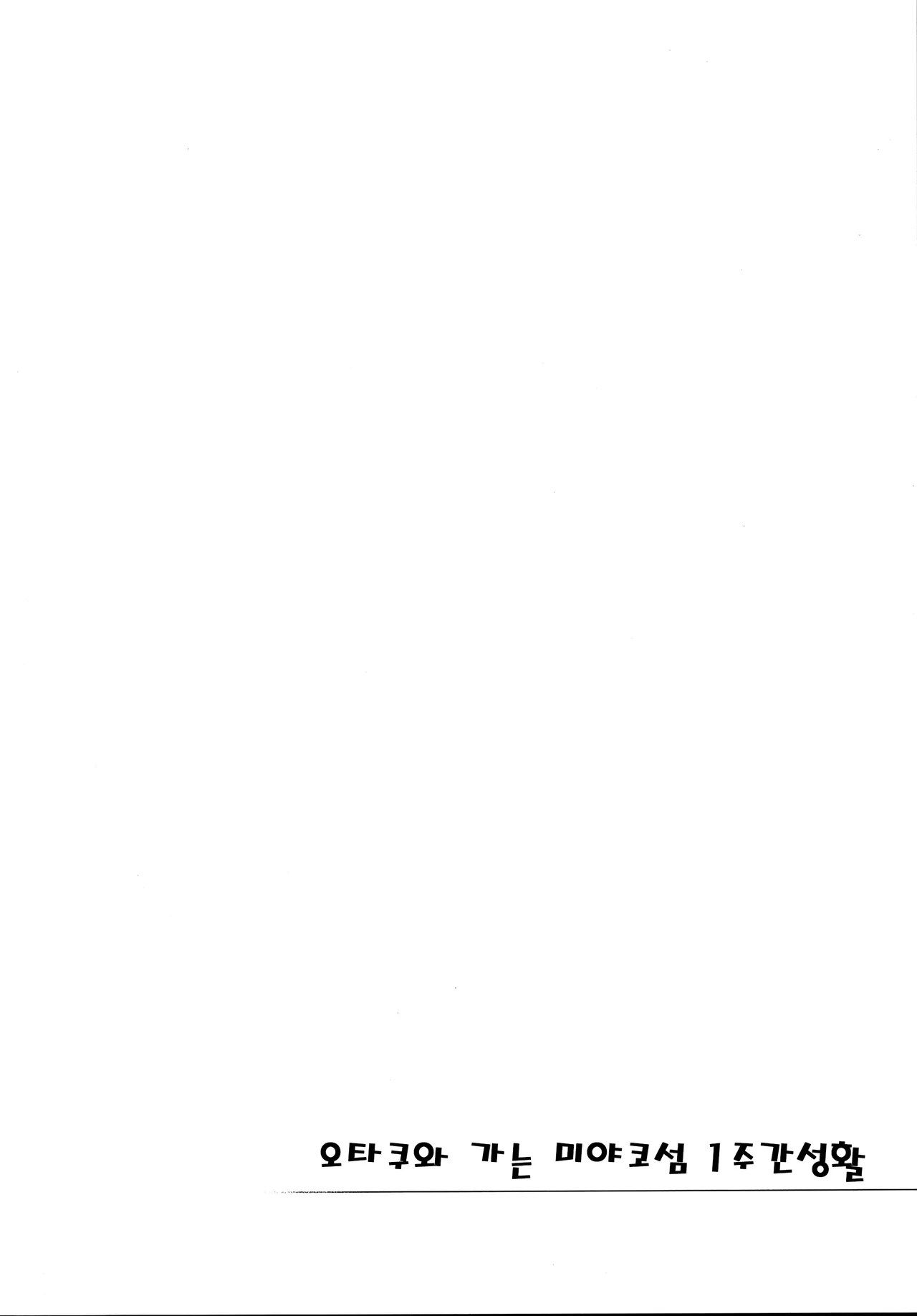 [Yukikagerou (KANZUME)] Otaku to Iku Miyako Jima 1-shuukan Seikatsu | 오타쿠와 가는 미야코섬 1주간성활 (Seto Miyako) [Korean] изображение № 3