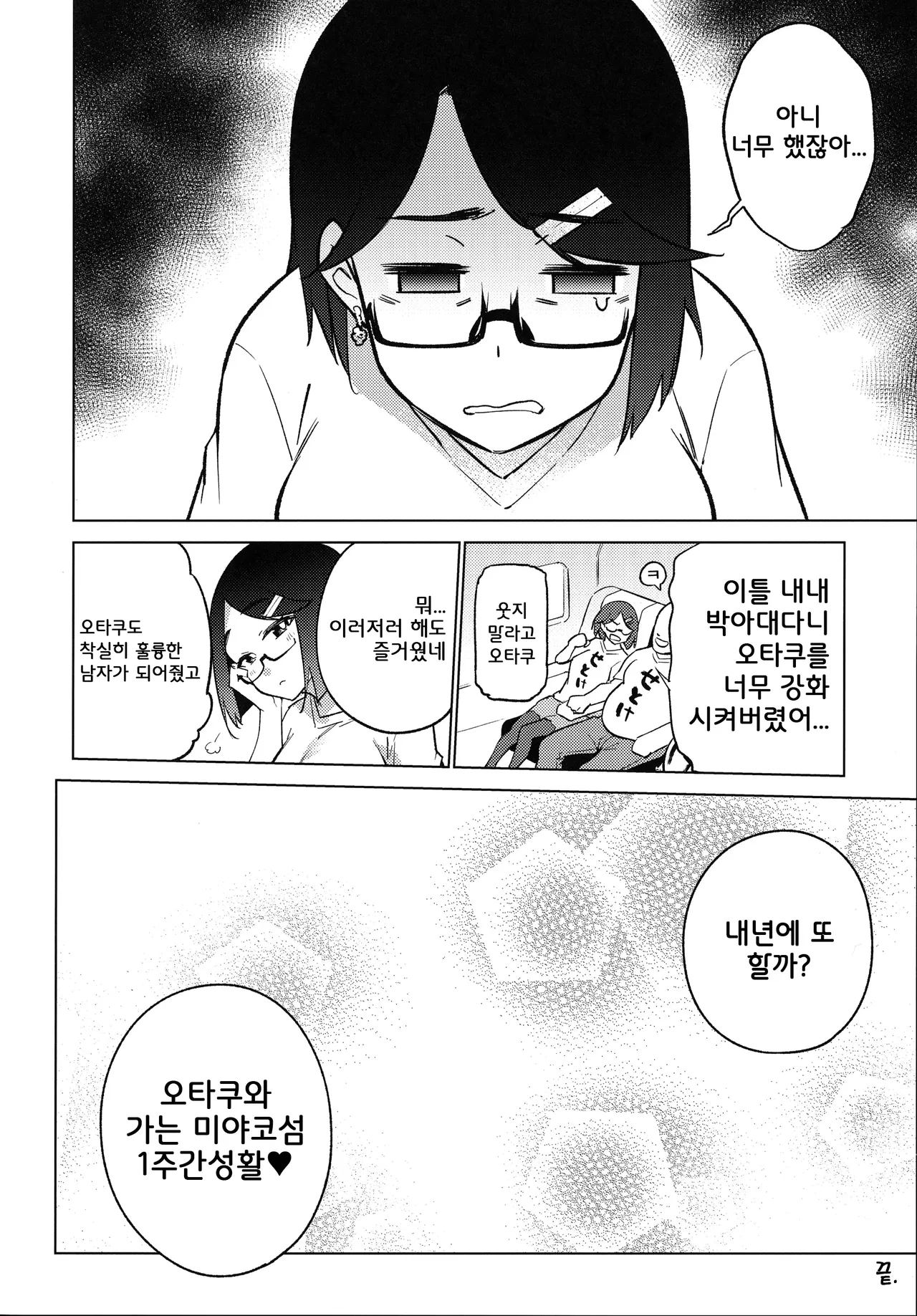 [Yukikagerou (KANZUME)] Otaku to Iku Miyako Jima 1-shuukan Seikatsu | 오타쿠와 가는 미야코섬 1주간성활 (Seto Miyako) [Korean] изображение № 30