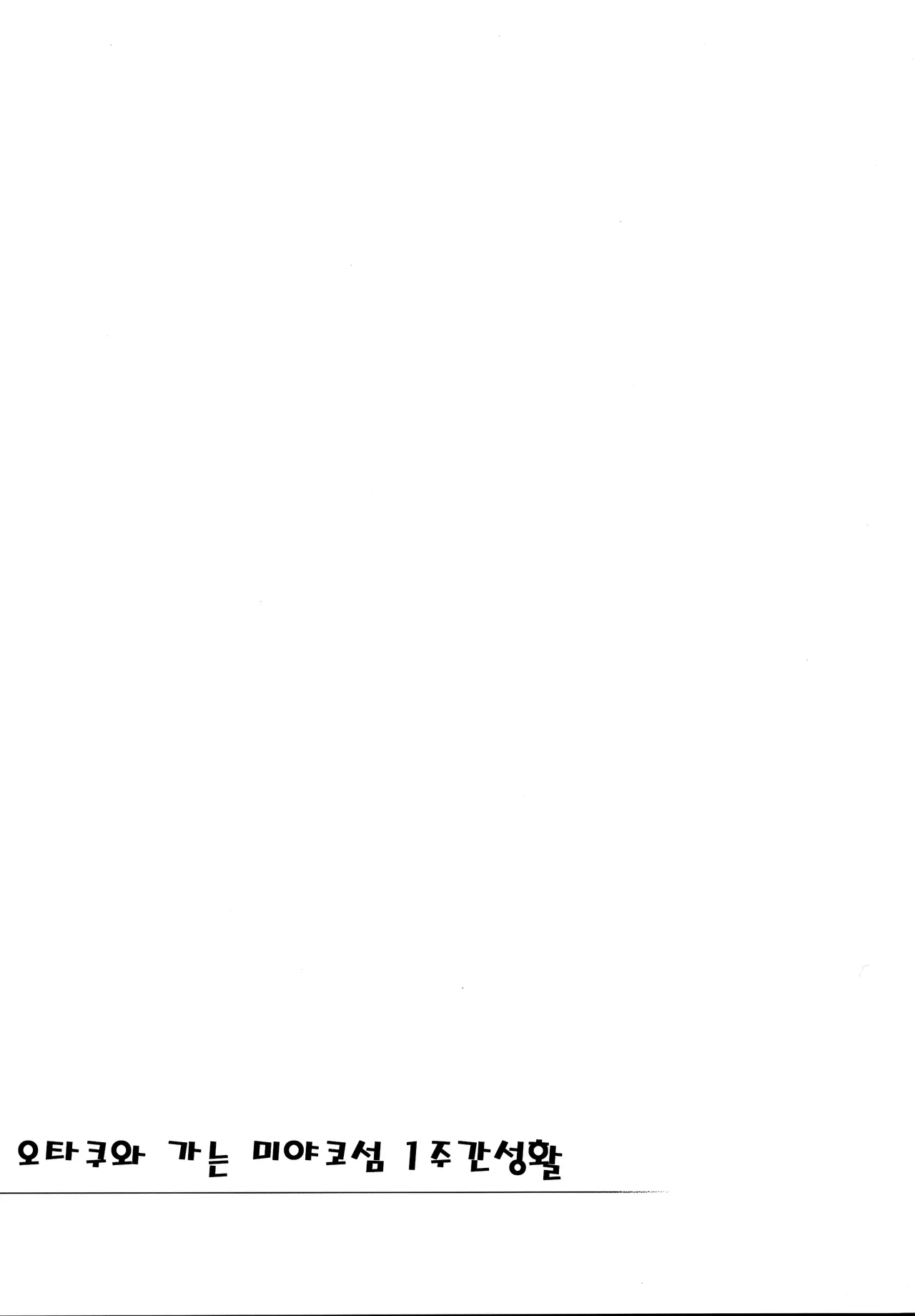 [Yukikagerou (KANZUME)] Otaku to Iku Miyako Jima 1-shuukan Seikatsu | 오타쿠와 가는 미야코섬 1주간성활 (Seto Miyako) [Korean] изображение № 31