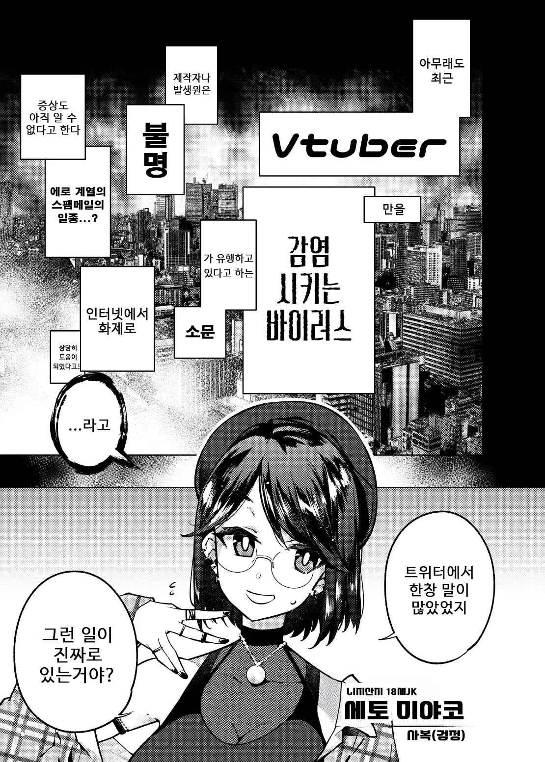 [Yukikagerou (KANZUME)] Vtuber dake ga Ochiru Virus Seto Miyako | 버튜버만이 타락하는 바이러스 세토 미야코 (Seto Miyako) [Korean] [Digital] 图片编号 2