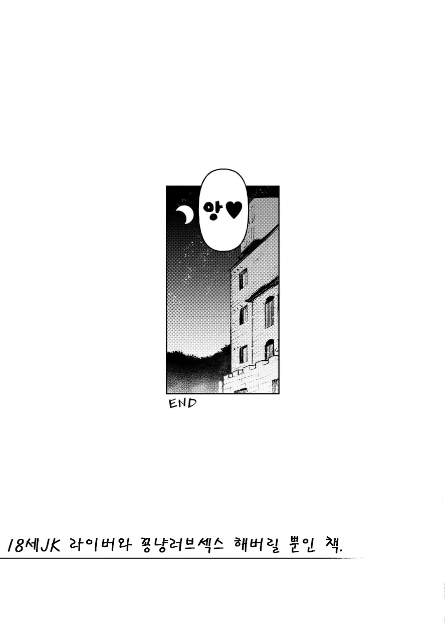 [Yukikagerou (KANZUME)] 18-sai JK Liver to Icha Love Sex Shichau Dake no Hon. | 18세 JK 라이버와 꽁냥러브섹스 해버릴 뿐인 책 (Seto Miyako) [Korean] 27eme image